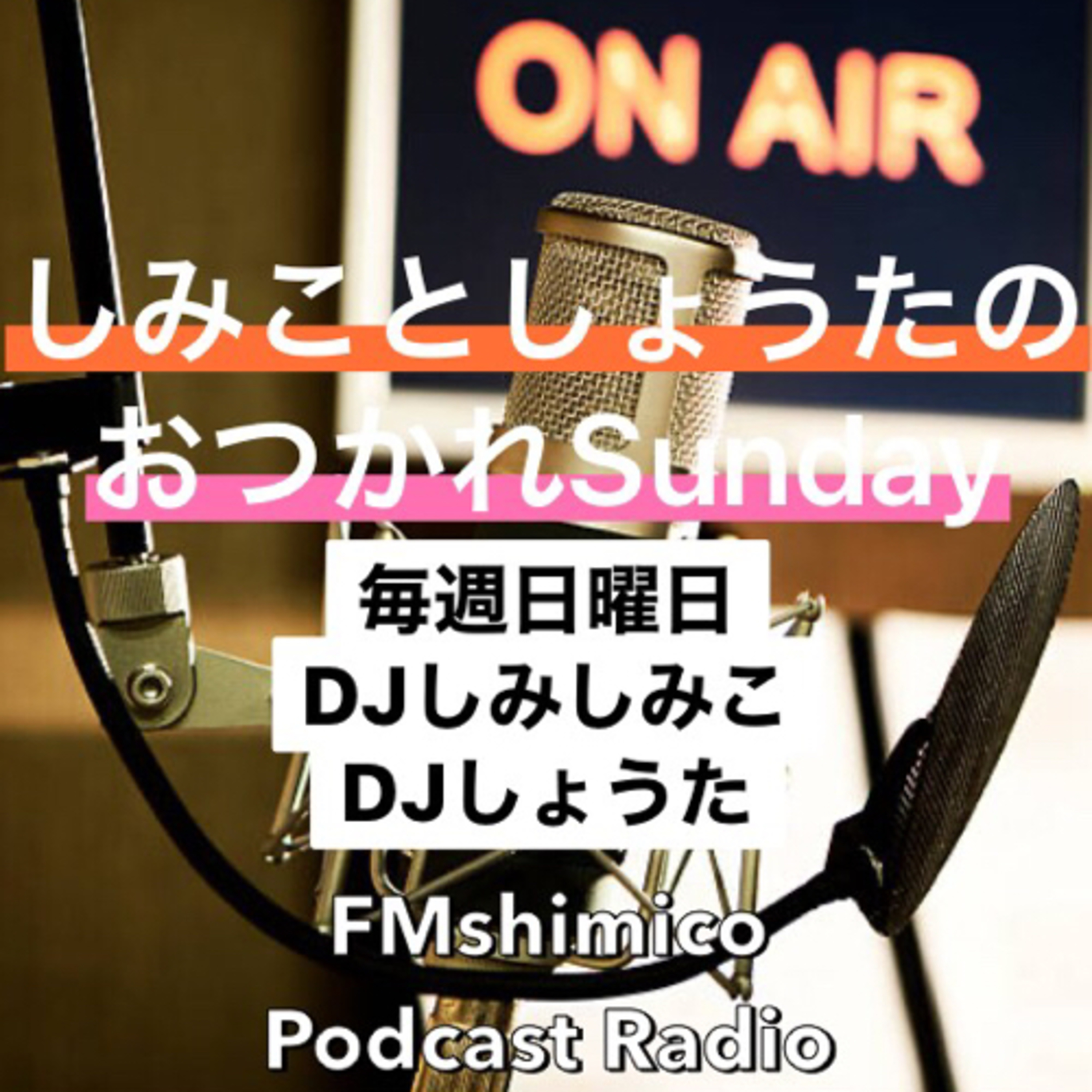 おつかれSunday 3/14 episode artwork