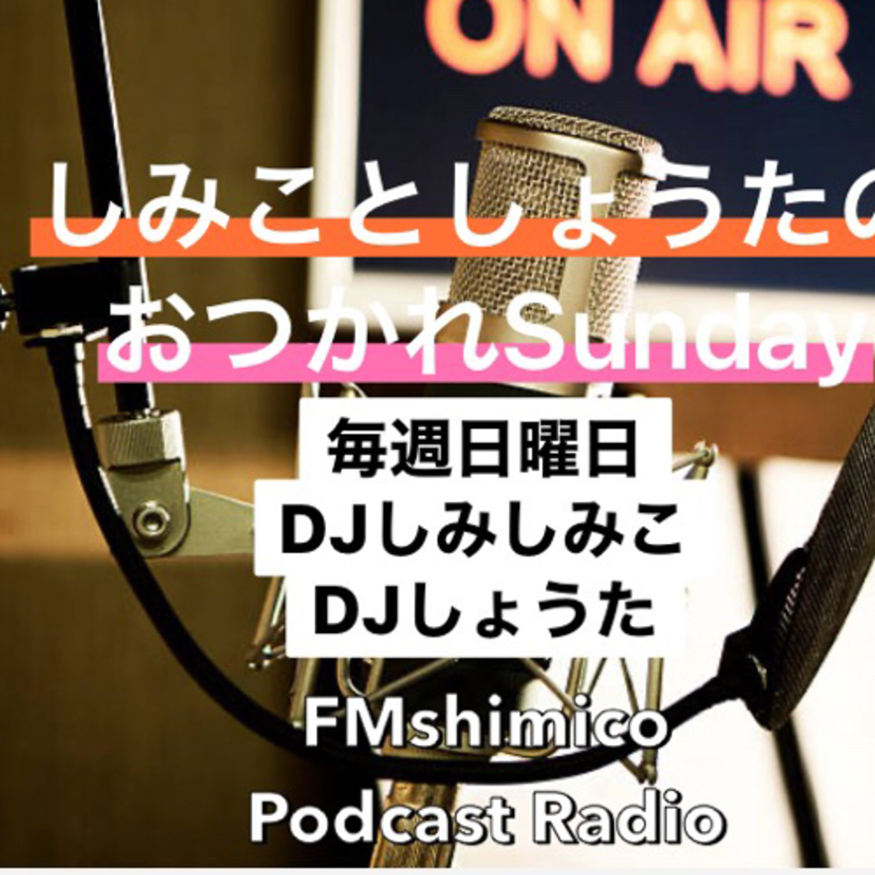 おつかれSunday 5/2 episode artwork