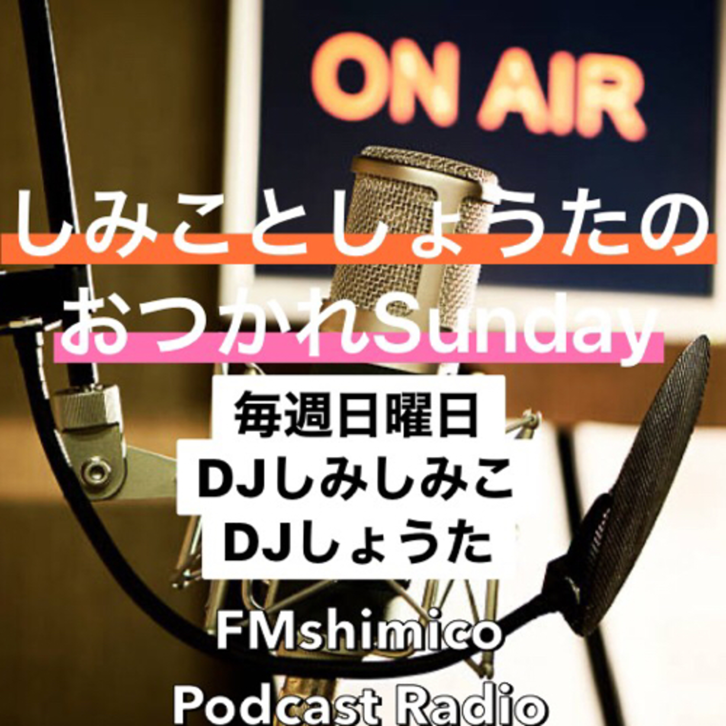 おつかれSunday 5/30 episode artwork