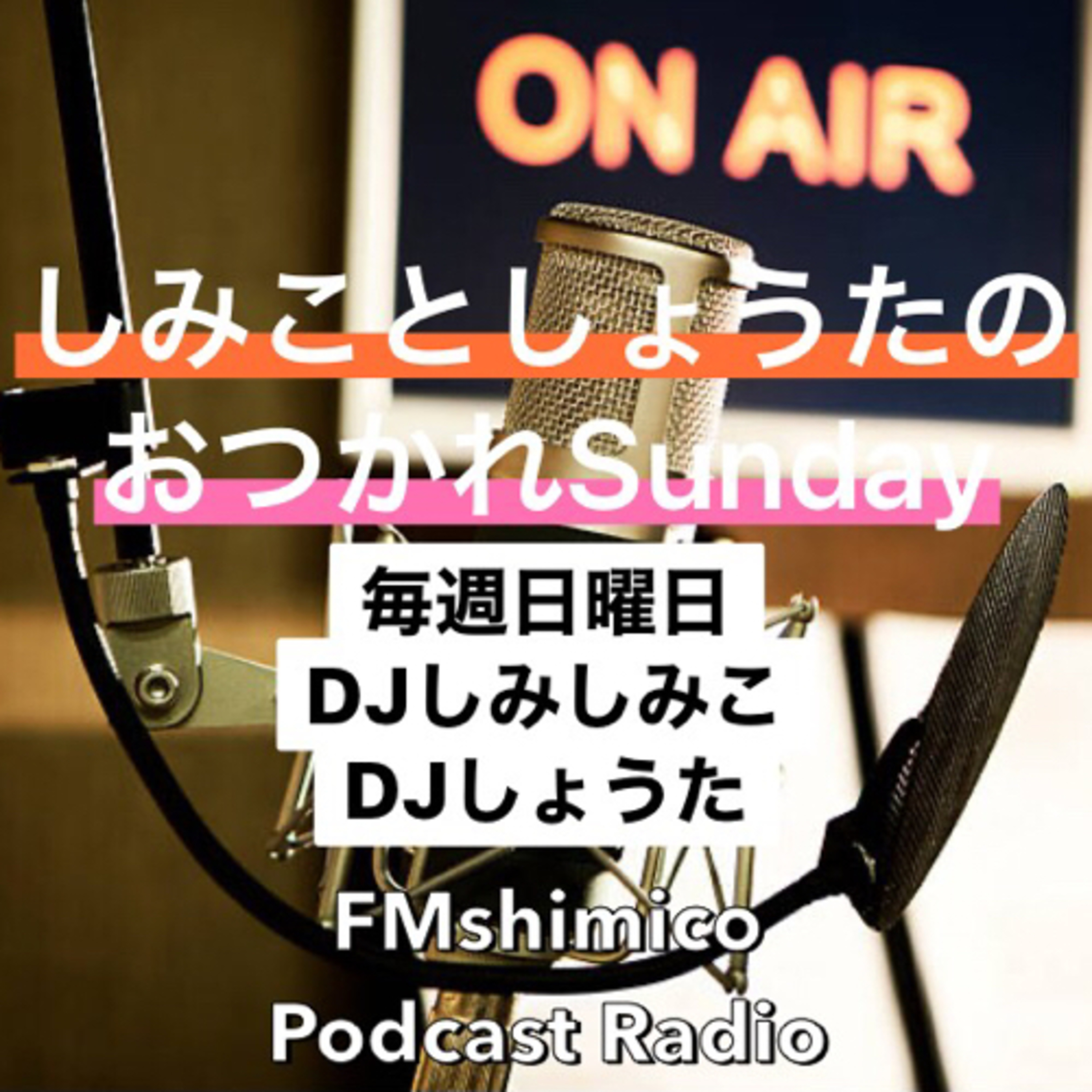おつかれSunday 6/6 episode artwork