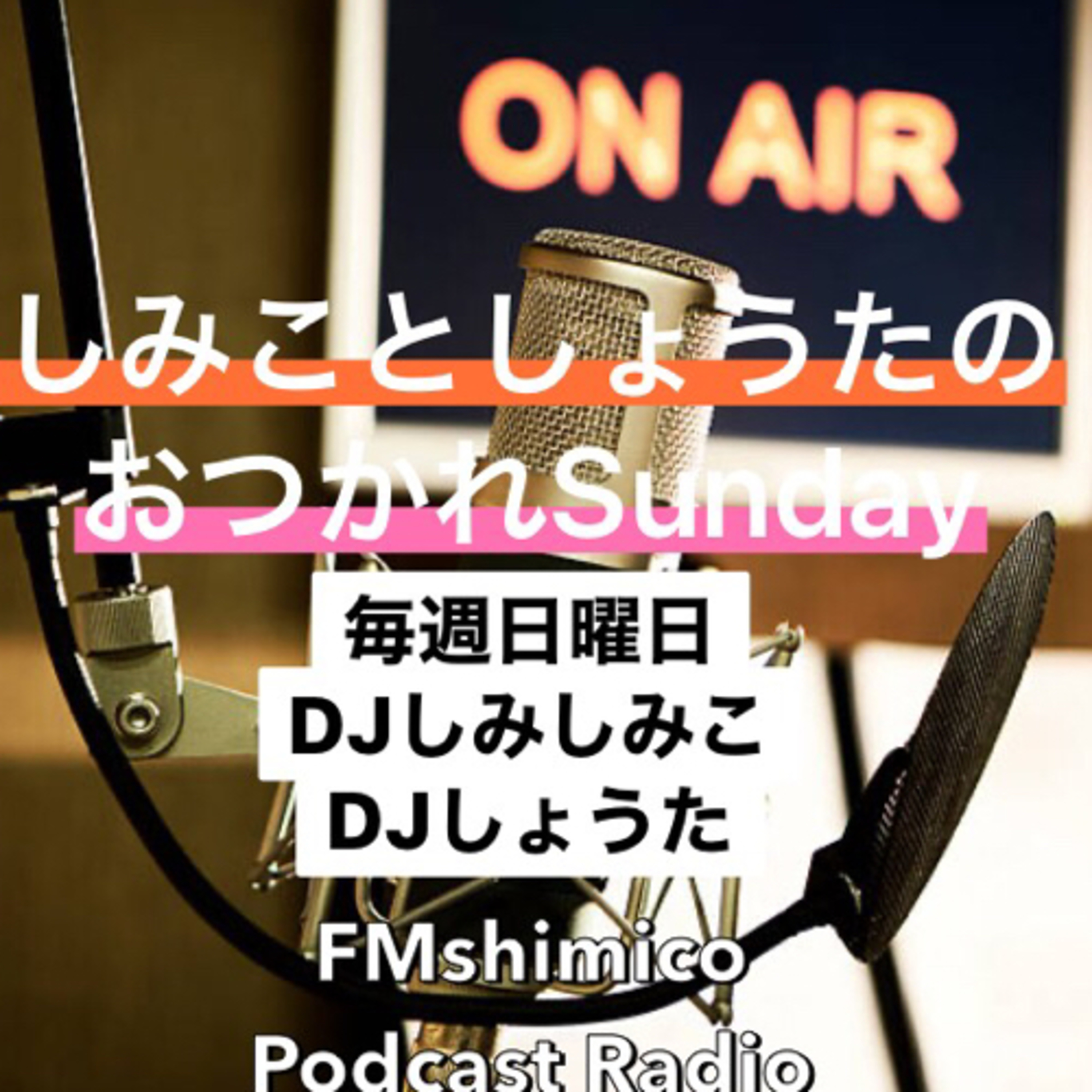 おつかれSunday 6/13 episode artwork