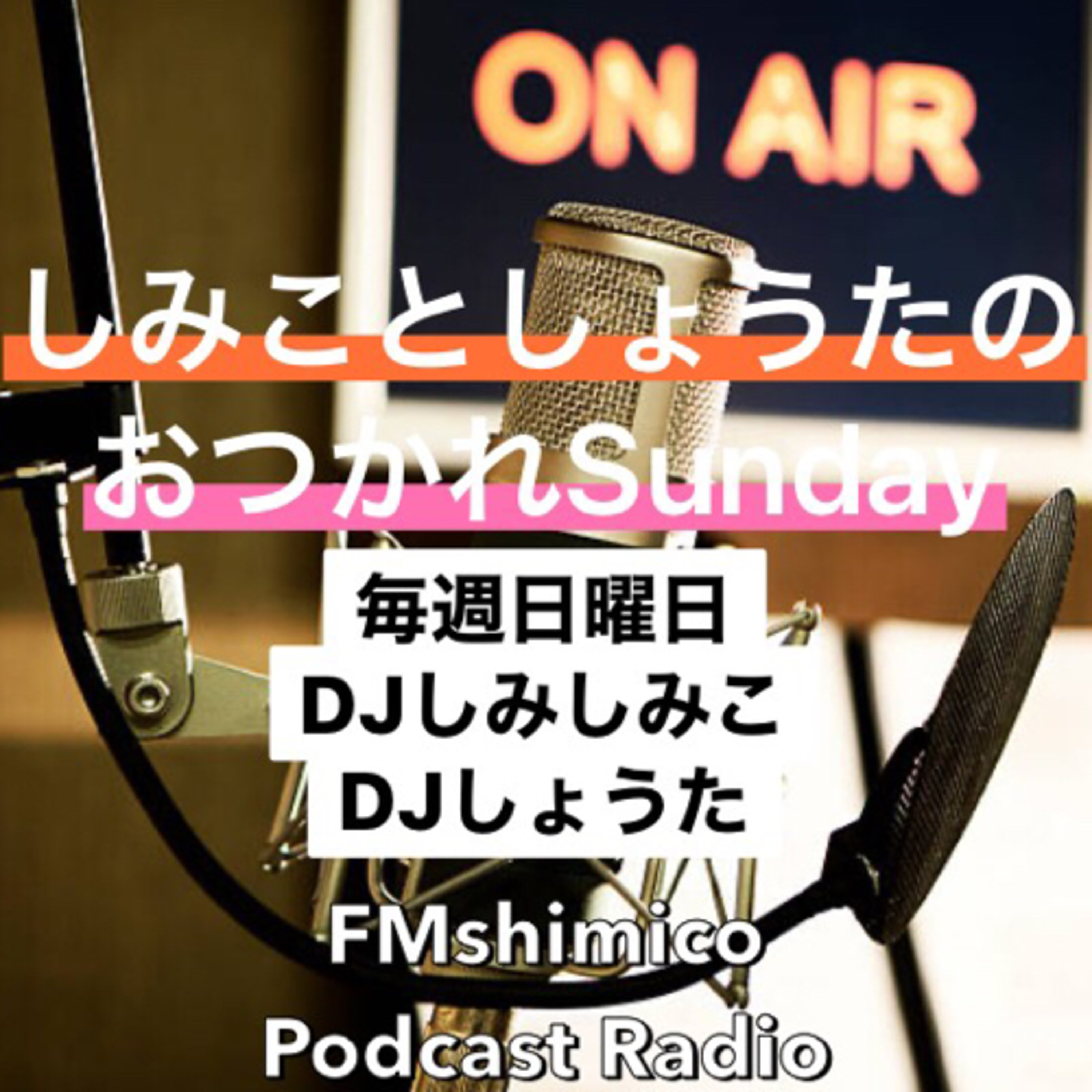 おつかれSunday 8/15 episode artwork