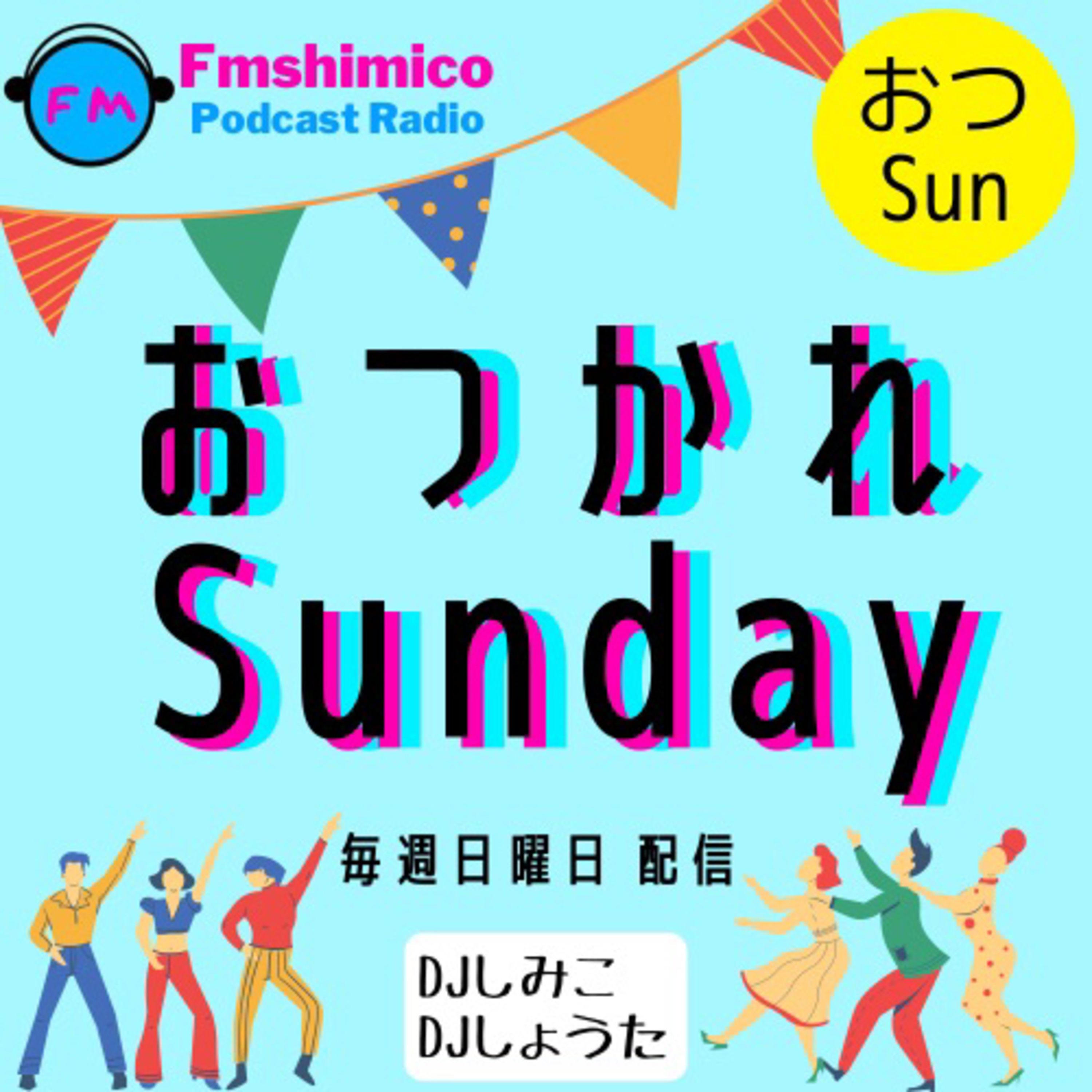 おつかれSunday 9/19 episode artwork