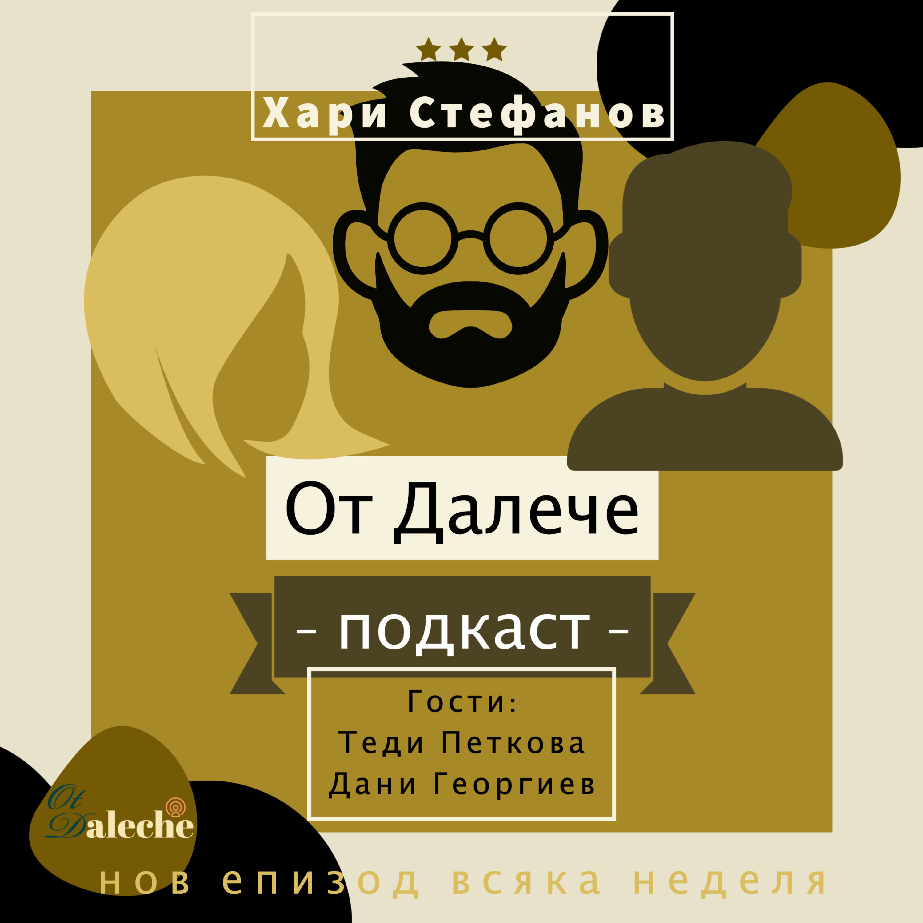 От Далече еп.4 Протести и народопсихология