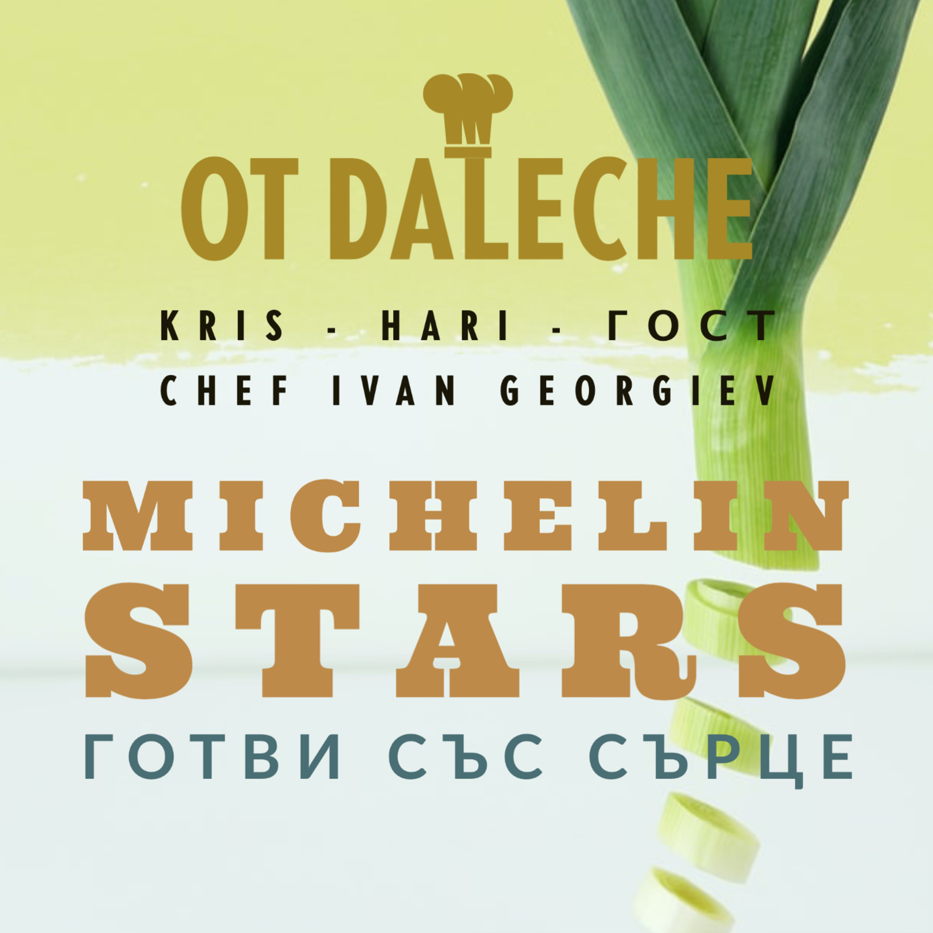 От Далече еп.8 Michelin Stars - готви със сърце