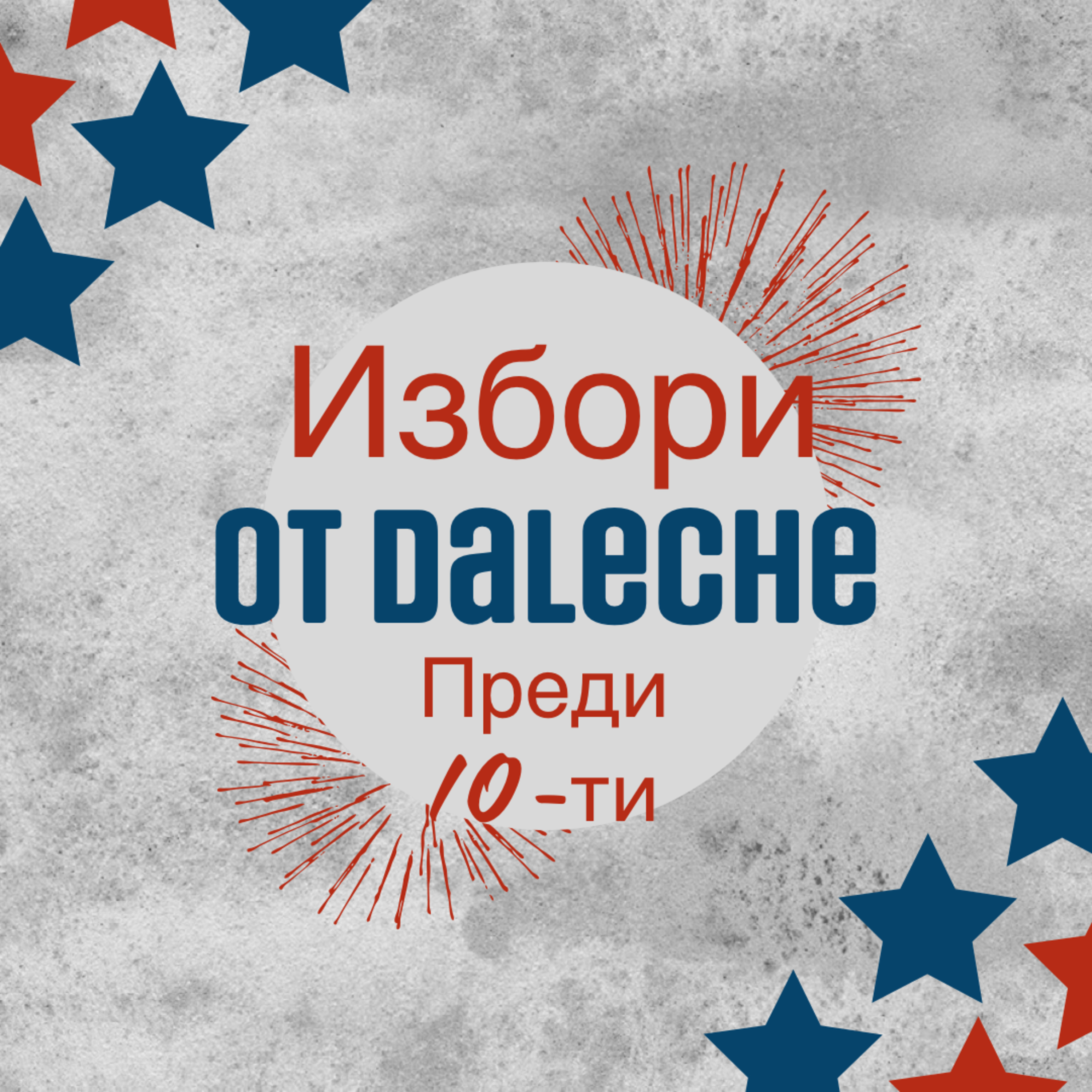 От Далече еп.10 Избори преди 10-ти