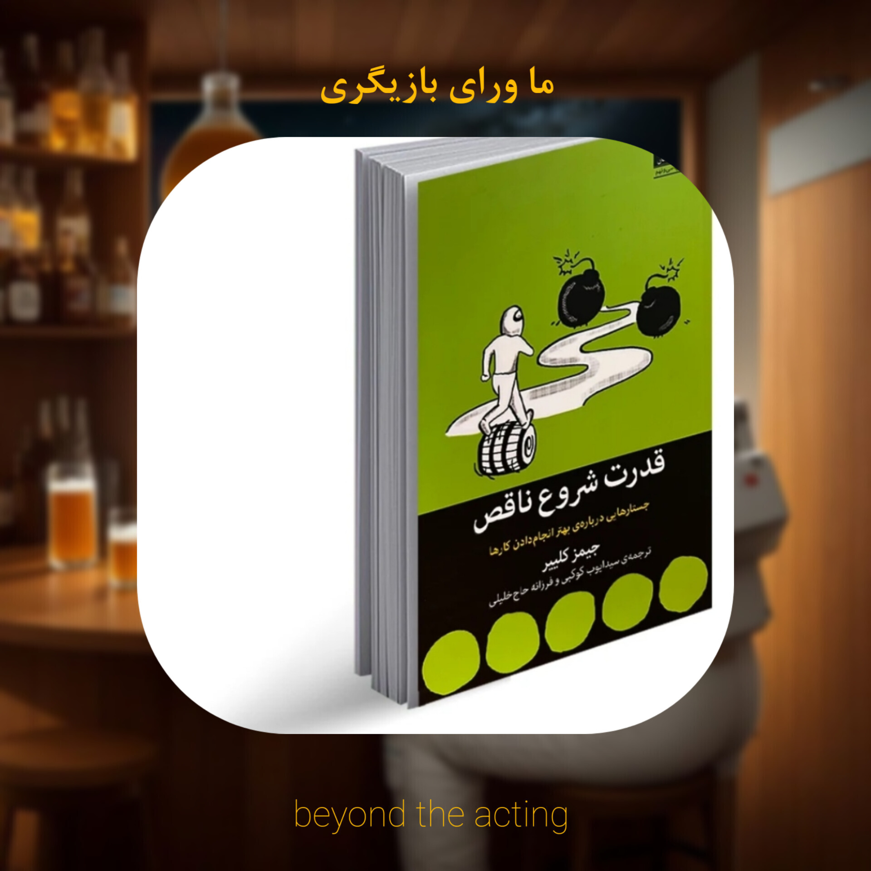 ۱۲- قدرت شروع ناقص رو دست کم نگیر episode artwork