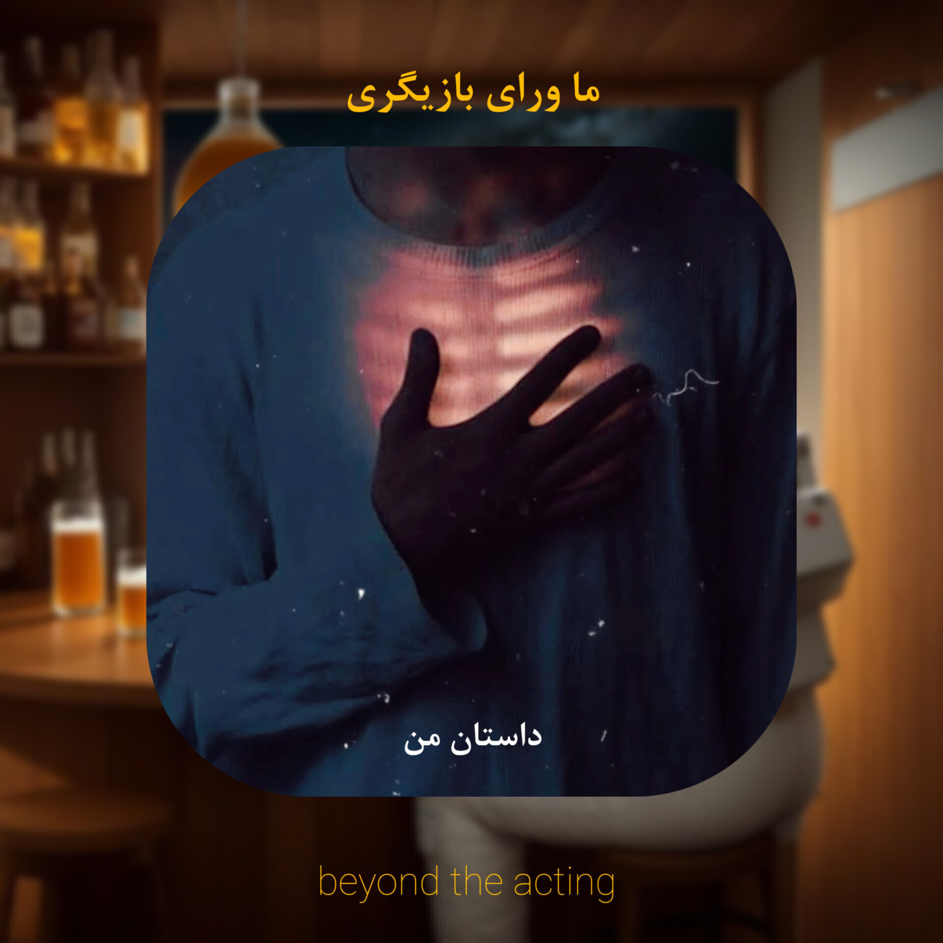 ۱۸- داستان من از پرداخت بها برای بازیگری (پیروی از شهود) episode artwork