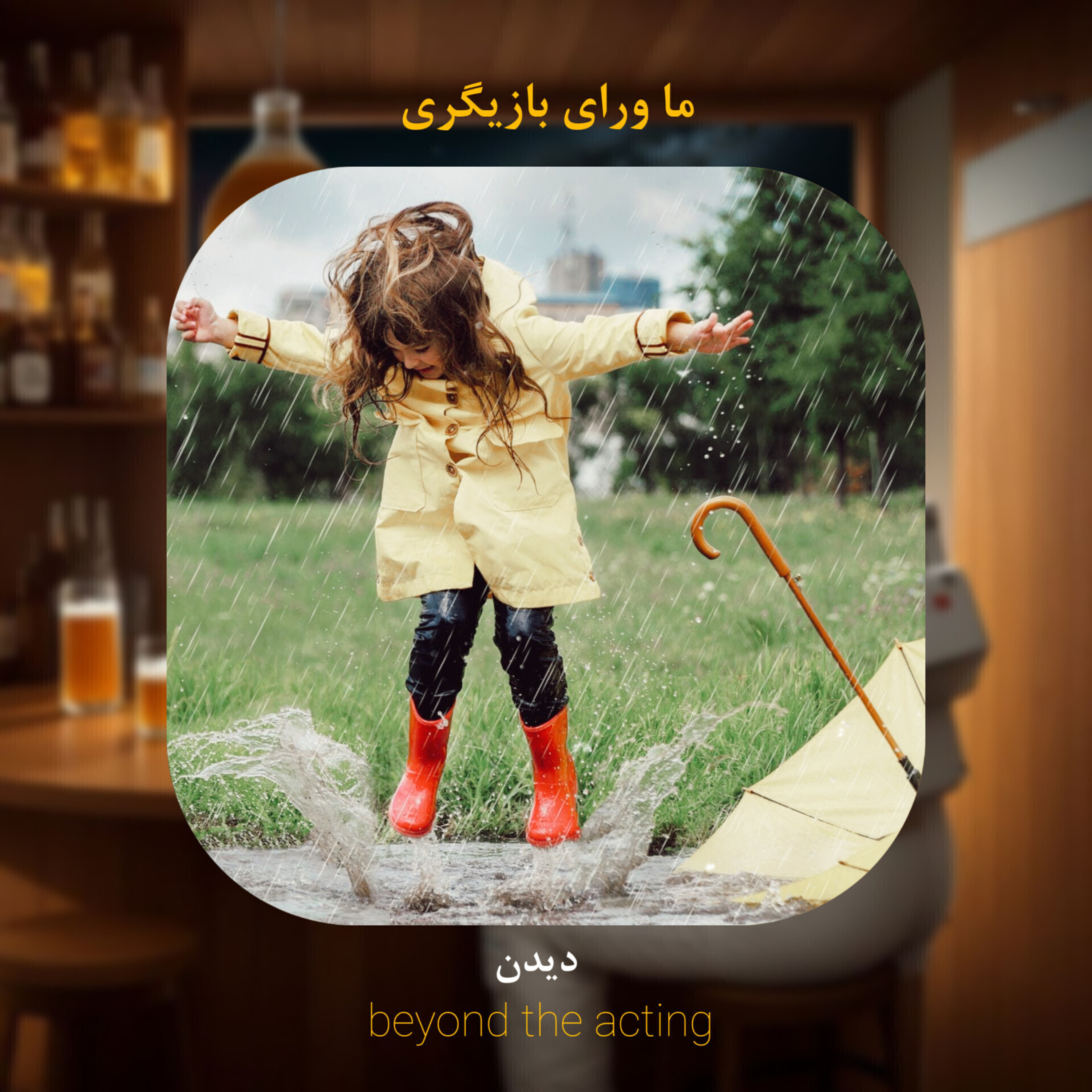 ۱۹- دیدن و دیده را خلق کردن 🧞 episode artwork