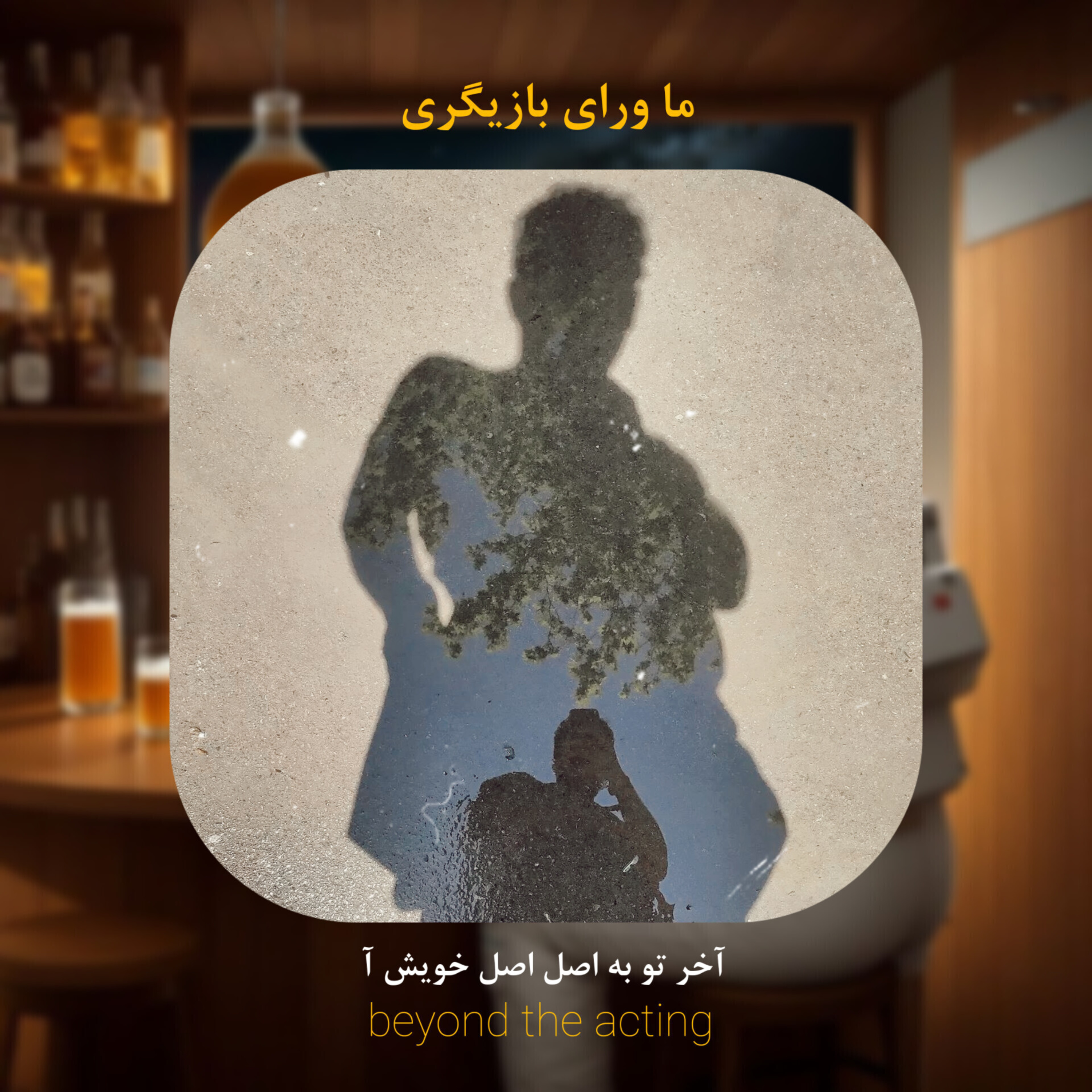 ۲۱- نکاتی راجع به جلسه‌ تست بازیگری ۱ episode artwork
