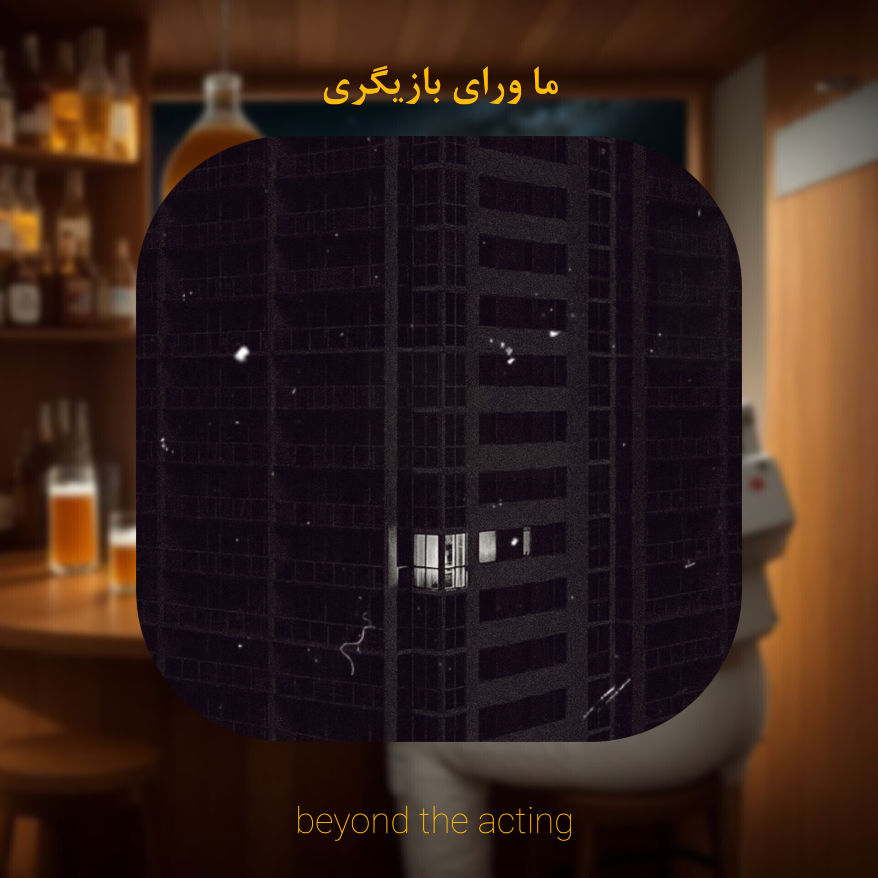 ۲۶- هیچکس جای تو رو نمی‌گیره episode artwork