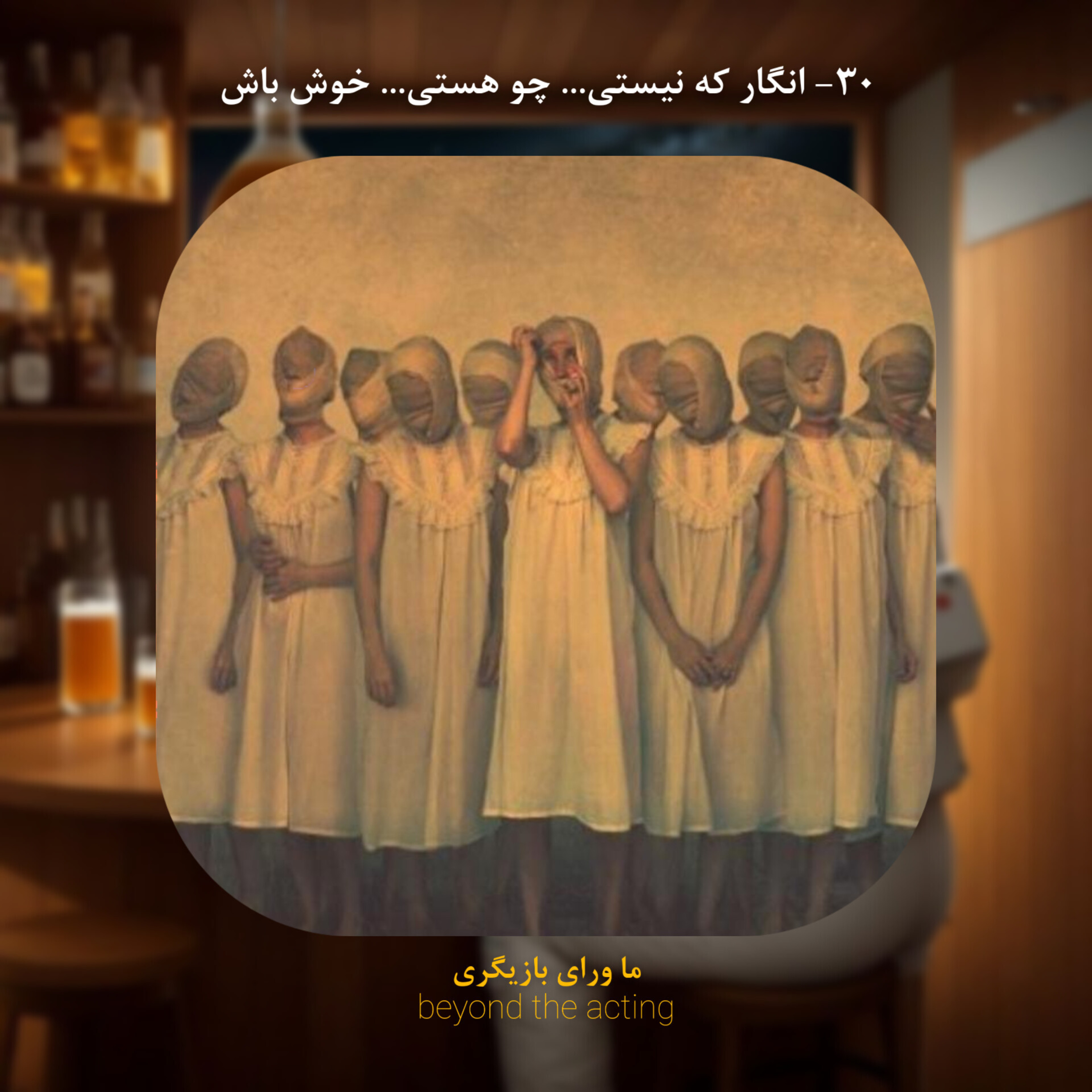 ۳۰- انگار که نیستی، چو هستی، خوش باش episode artwork