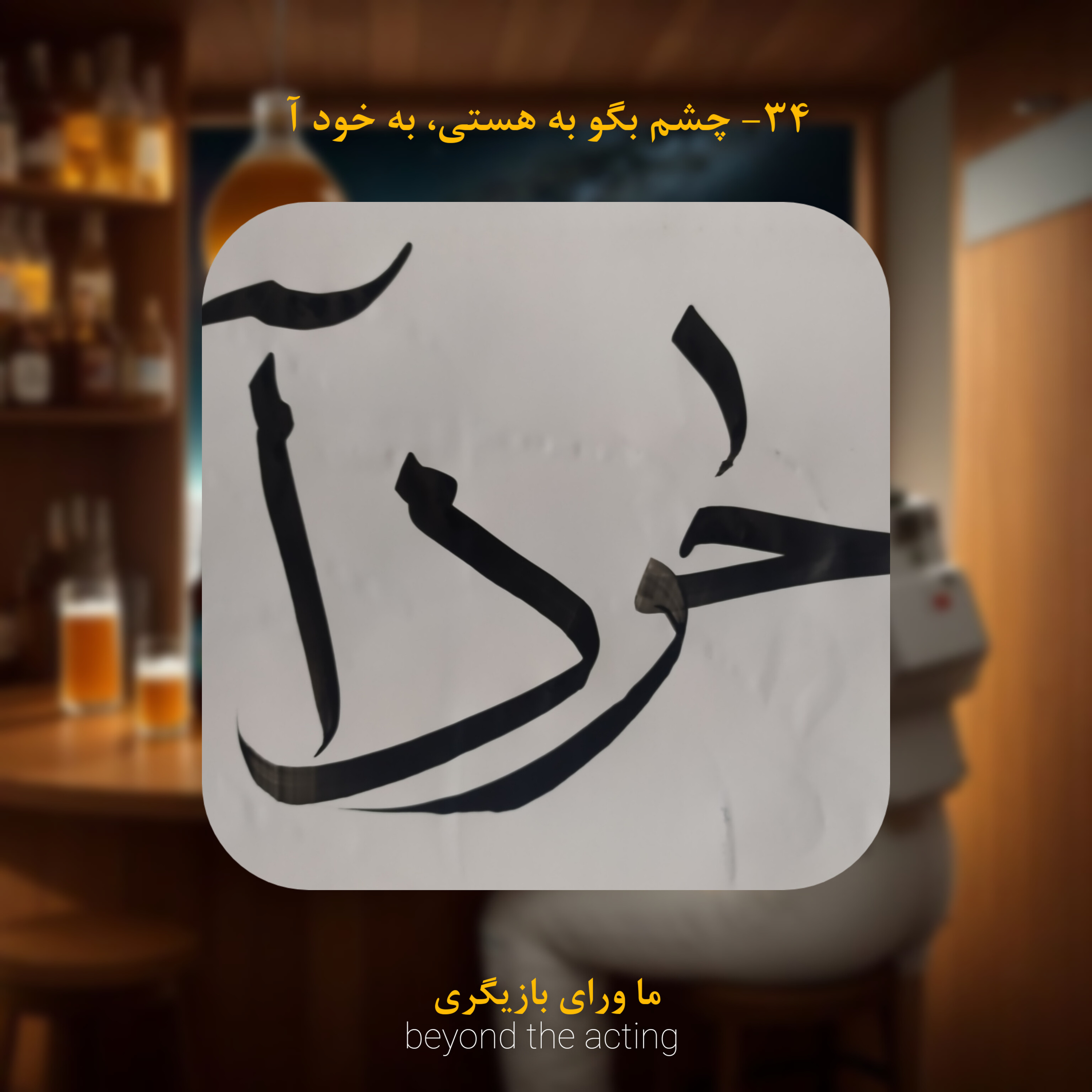 ۳۴- چشم بگو به هستی، به خود آ episode artwork