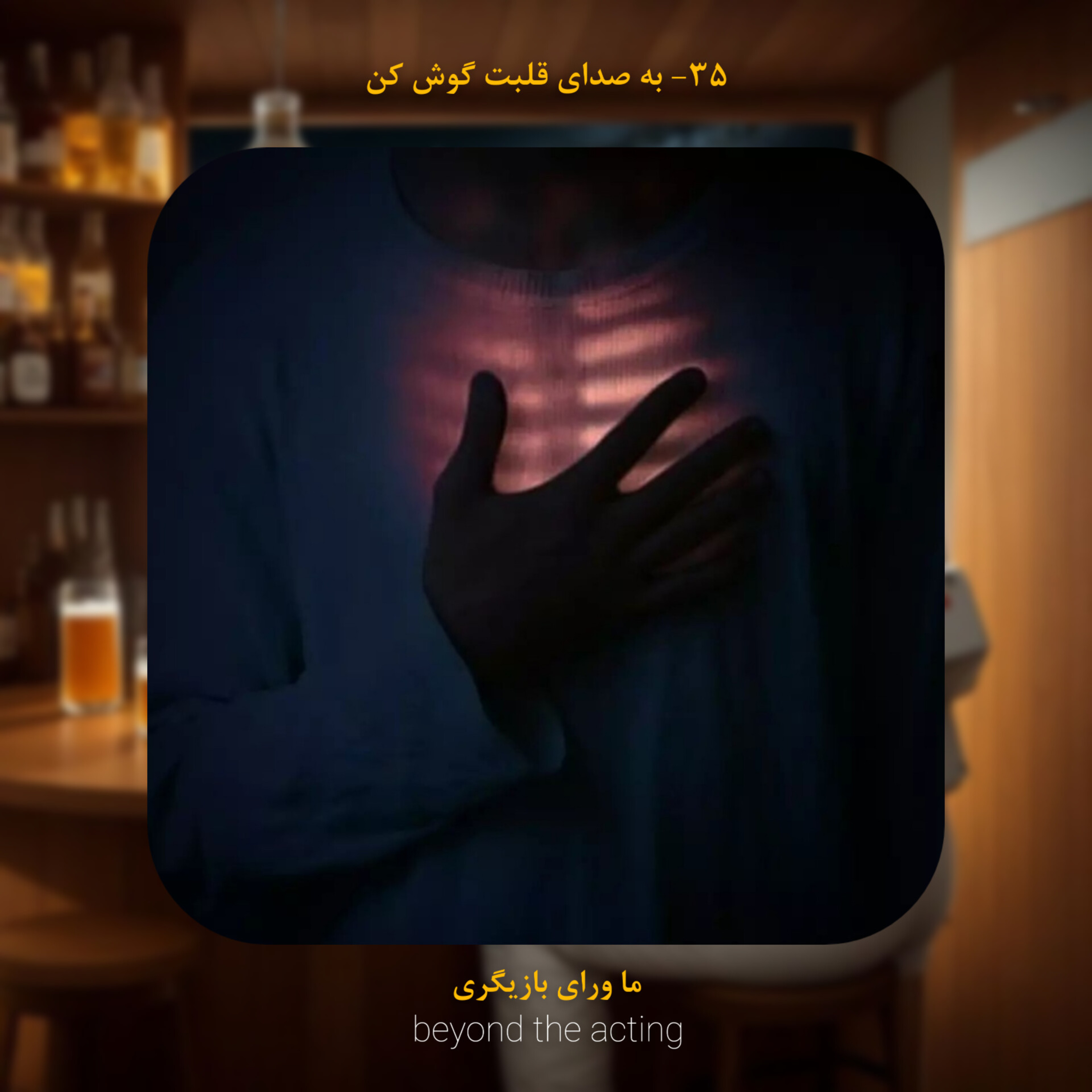 ۳۵- به صدای قلبت گوش کن episode artwork