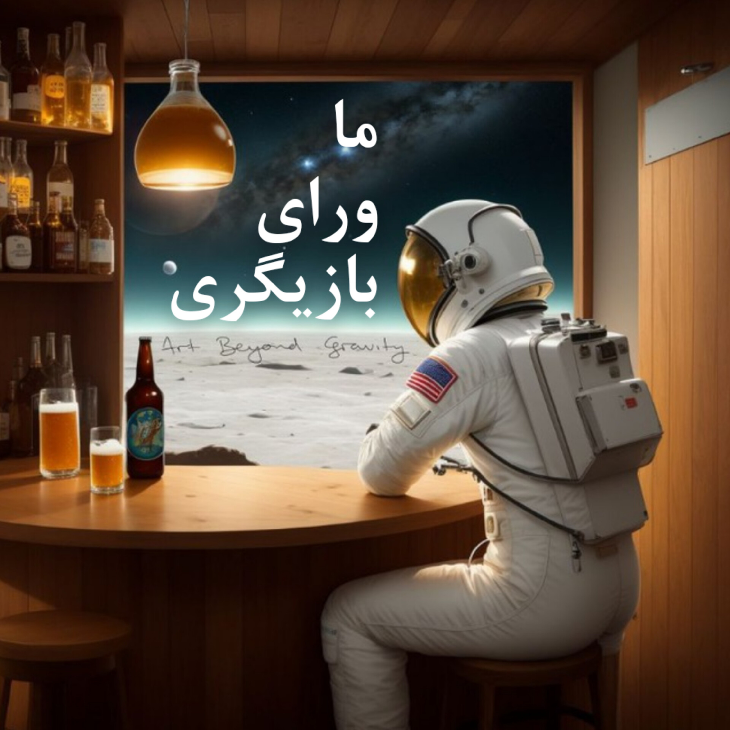 ۴۲- ما ورای بازیگری episode artwork