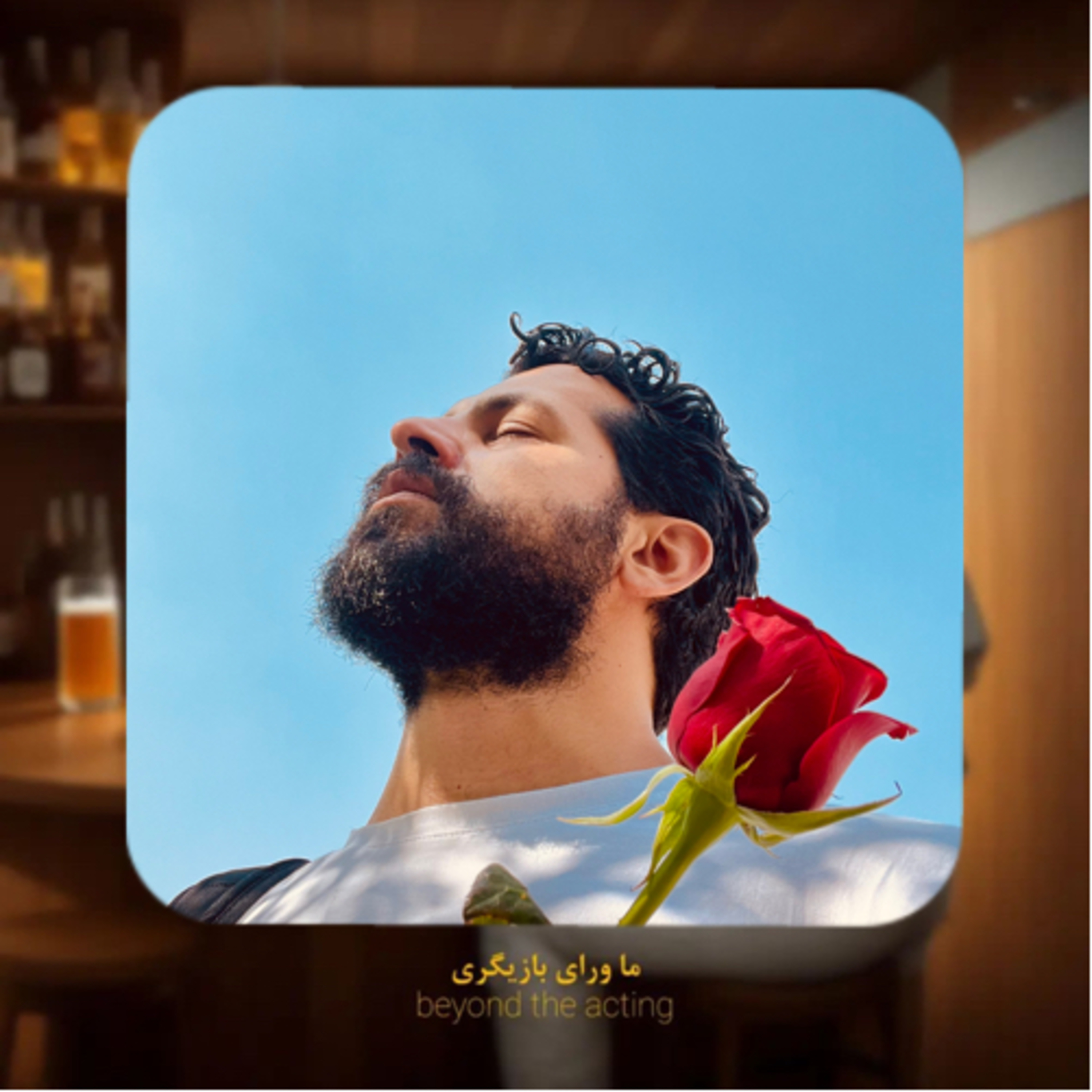 ۱۳۱- یک‌سالگی ما ورای بازیگری 🤍 (تبریک و قدردانی) episode artwork
