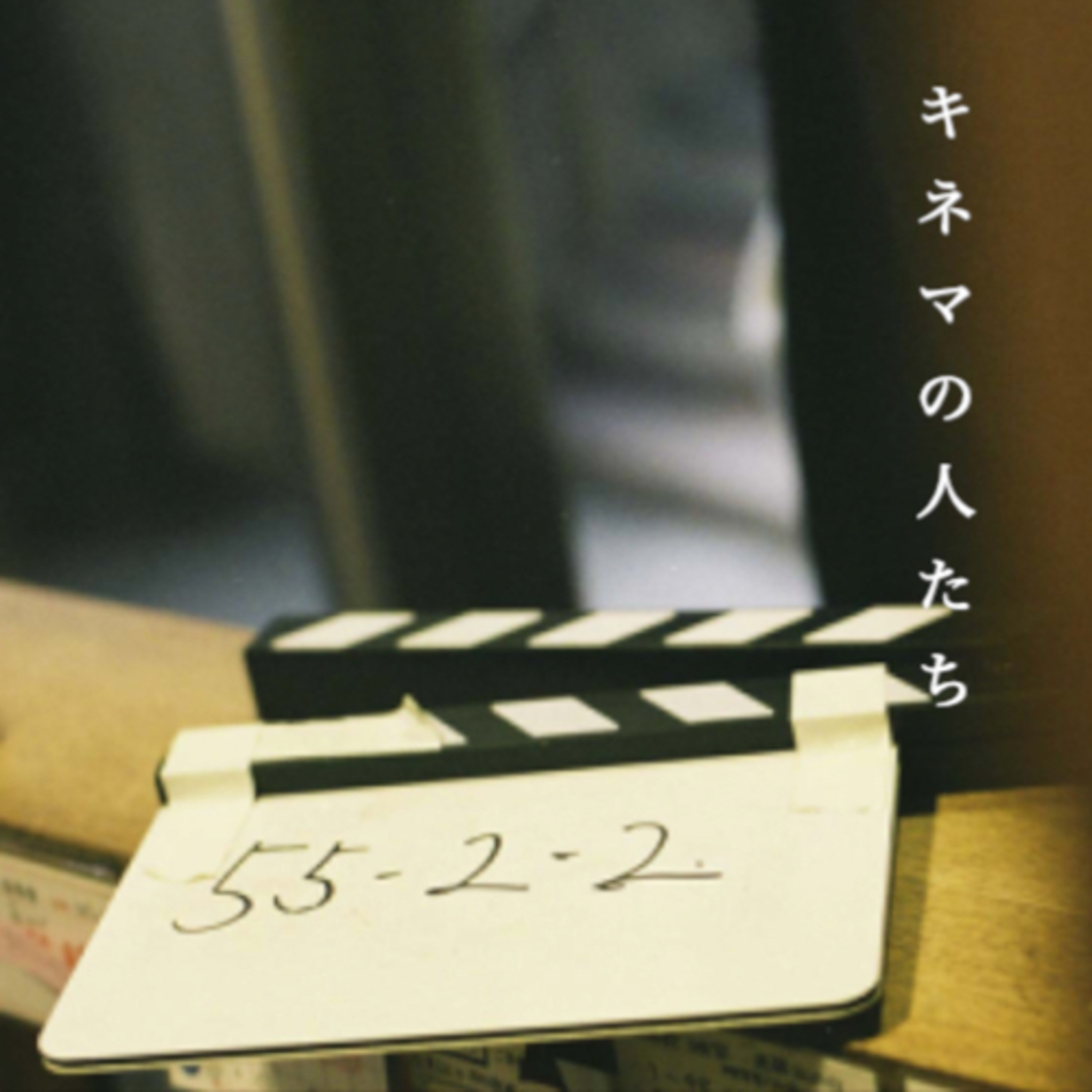 「キネマの人たち」第1話 episode artwork