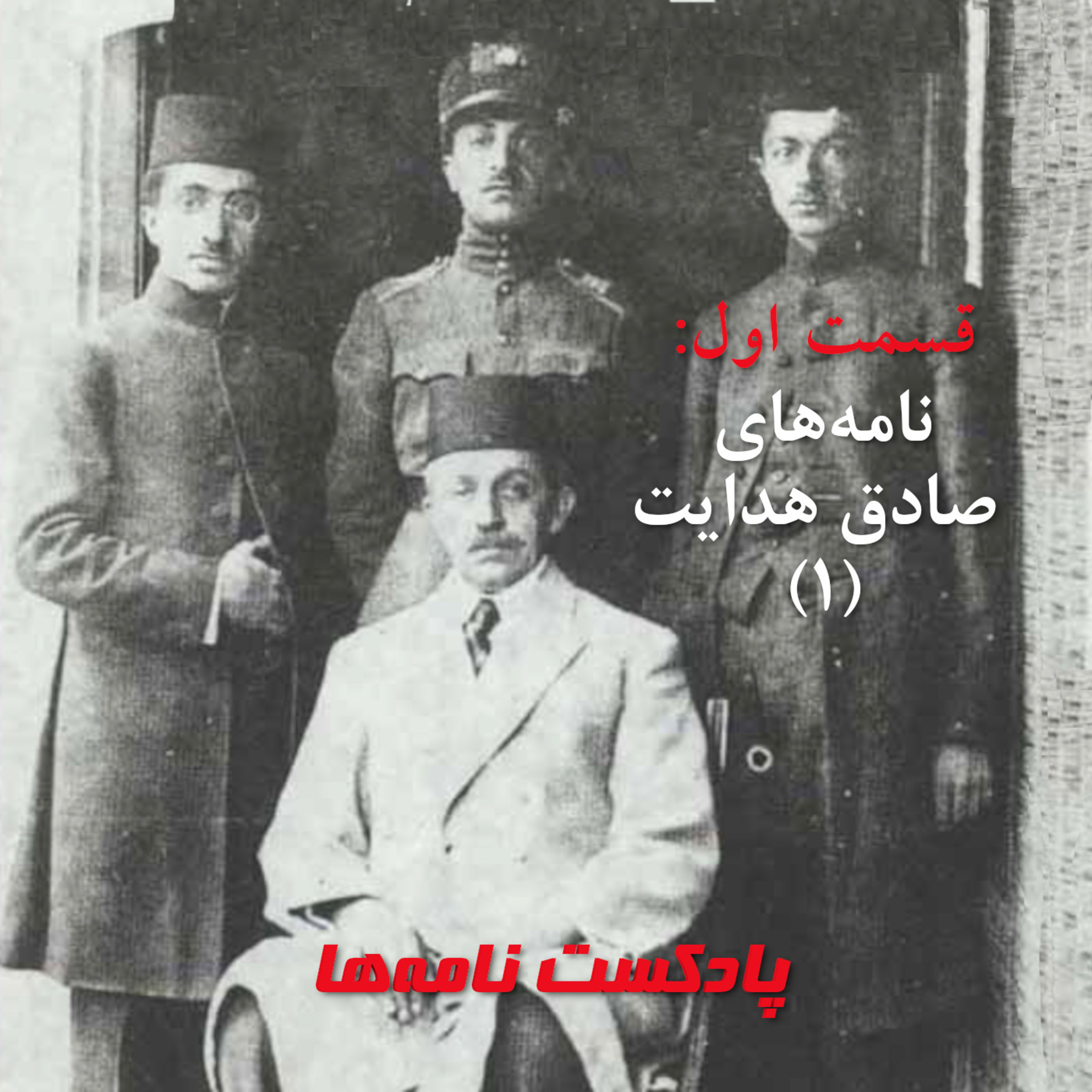 کاور قسمت اول: نامه‌های صادق هدایت (۱)