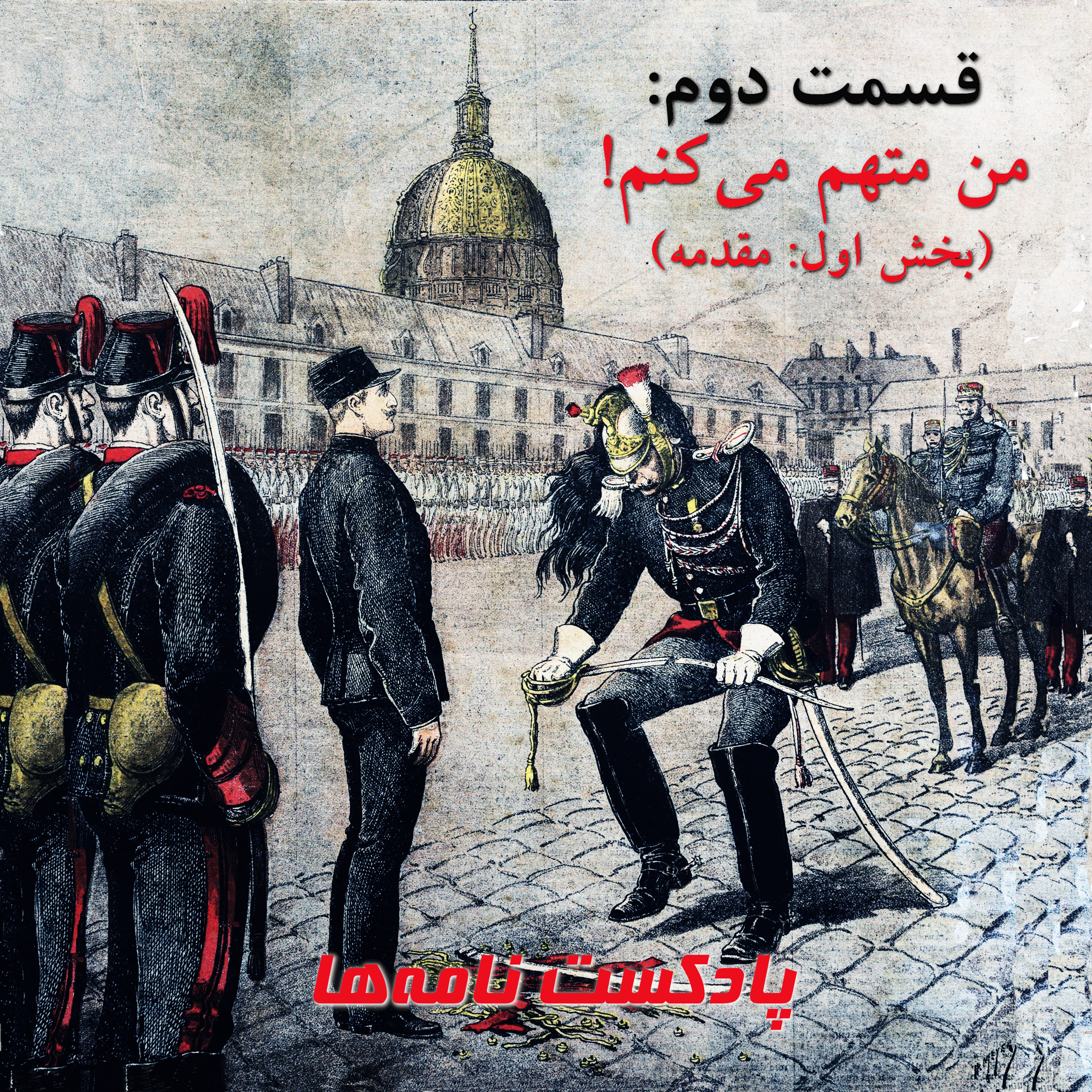 کاور قسمت دوم: من متهم میکنم! (بخش اول-مقدمه)