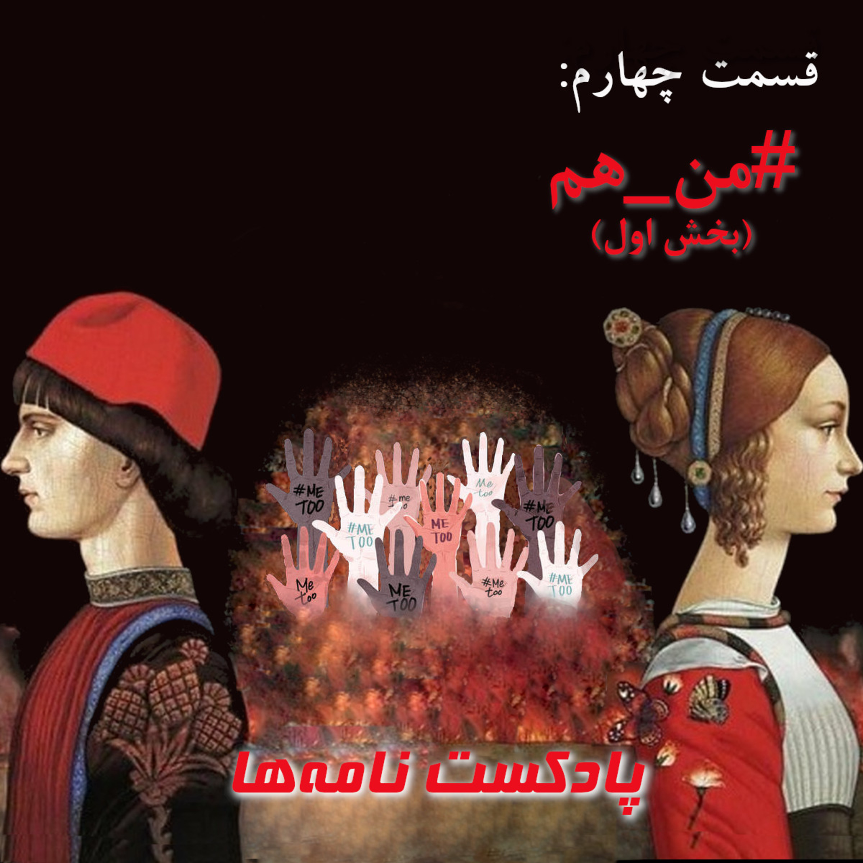 کاور قسمت چهارم: #من_هم (بخش اول)