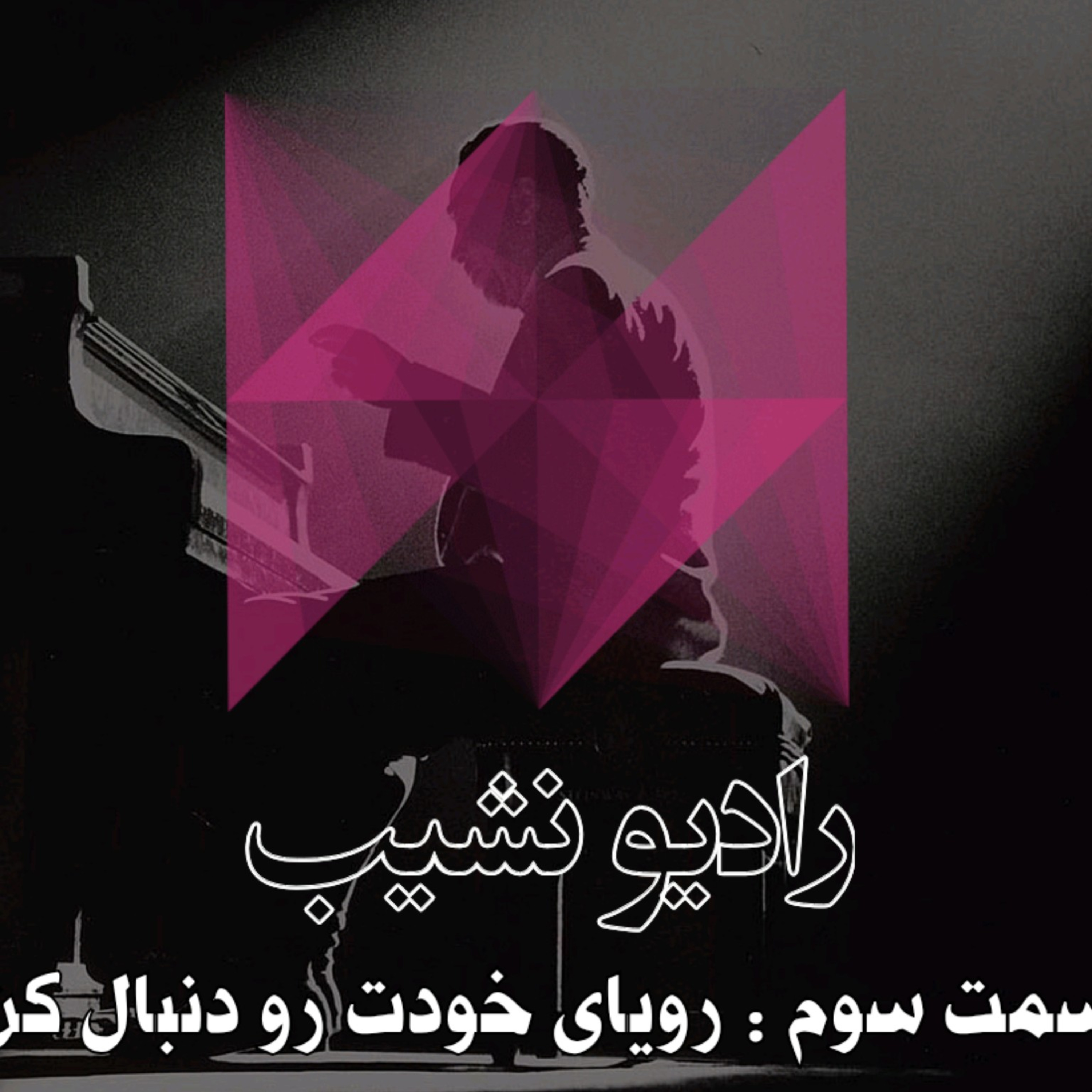 کاور رویای خودت رو دنبال کن