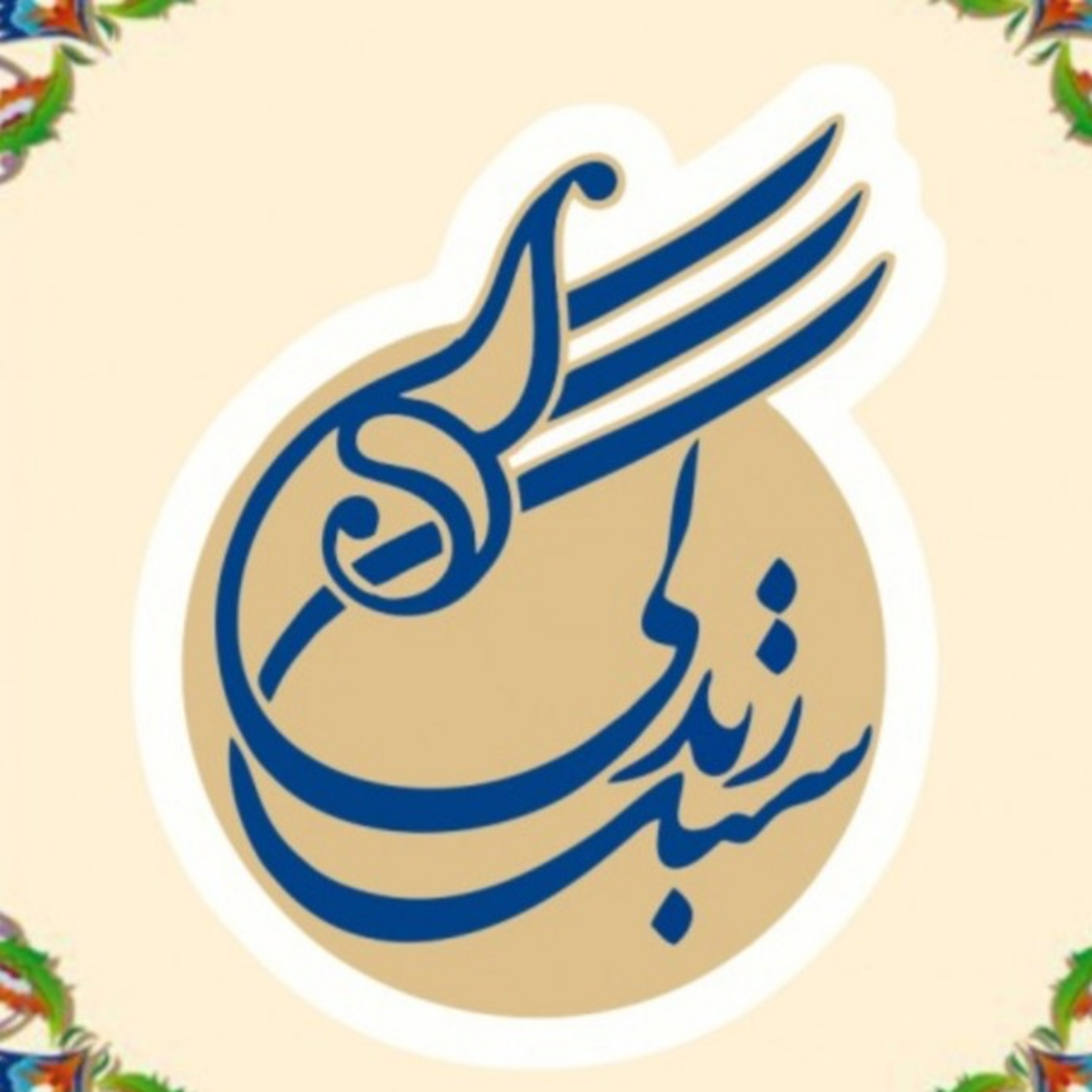 کاور سبک زندگی اسلامی