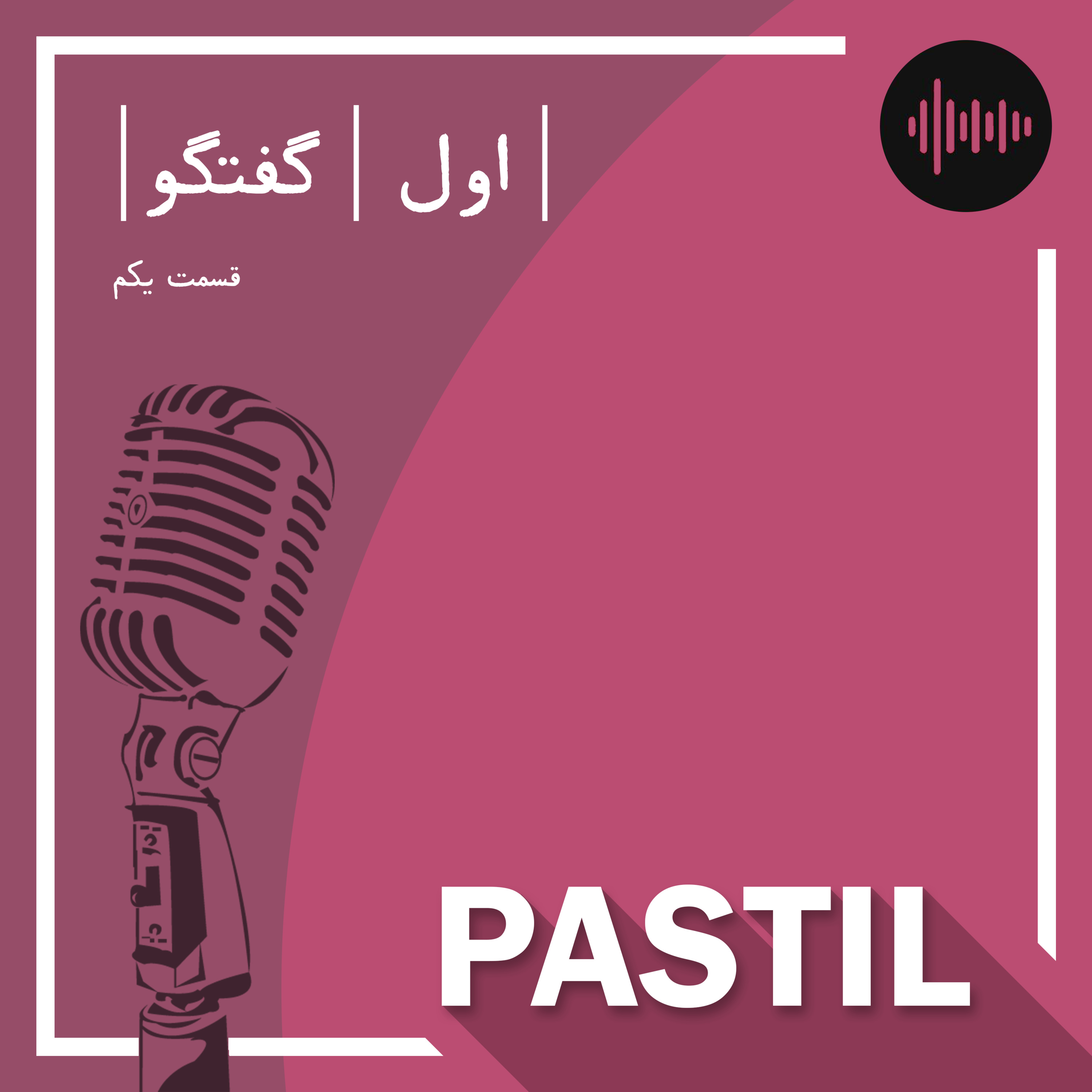 کاور Pastil - Episode 01 - گفتگو - قسمت اول