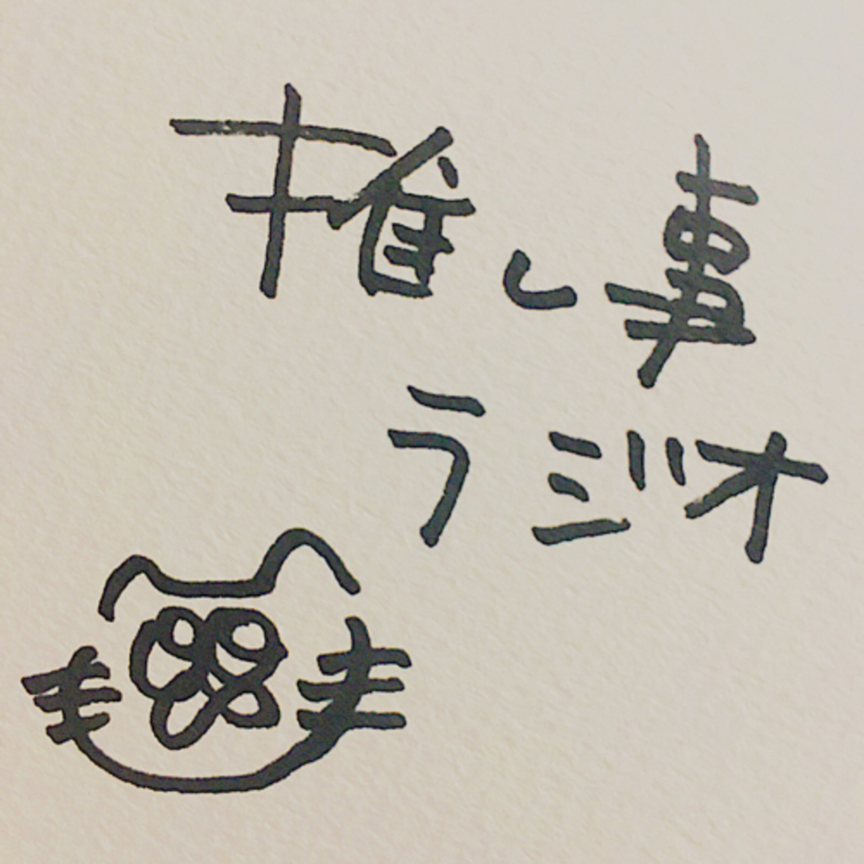 推し事ラジオ