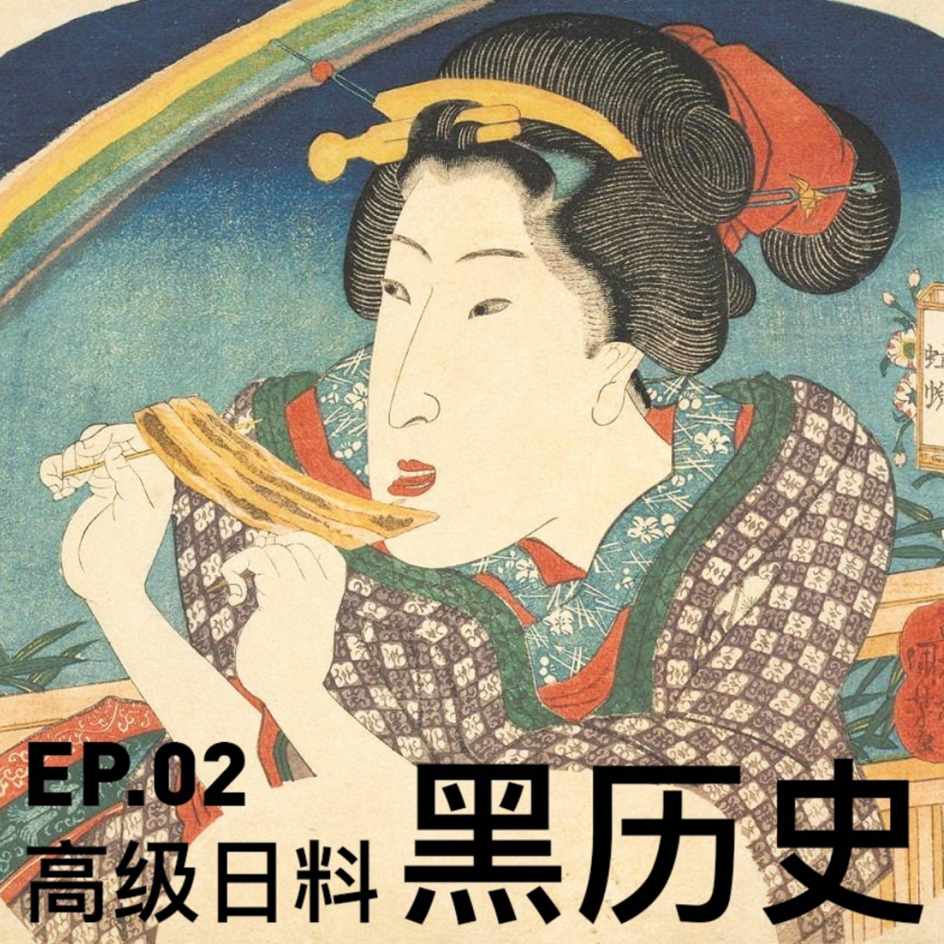 EP02 高级日料的黑历史 episode artwork