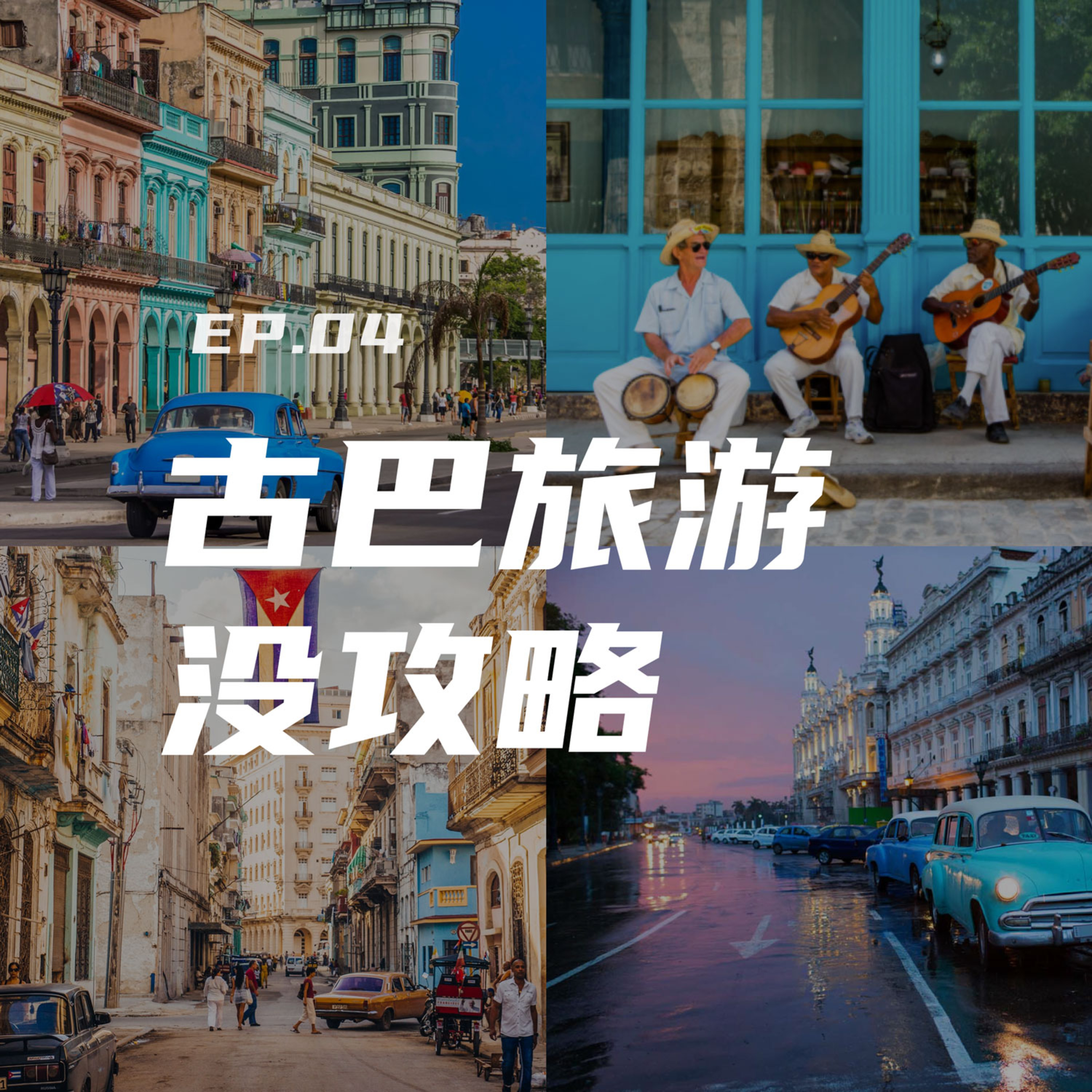 EP04 古巴旅游没攻略 - P2 episode artwork