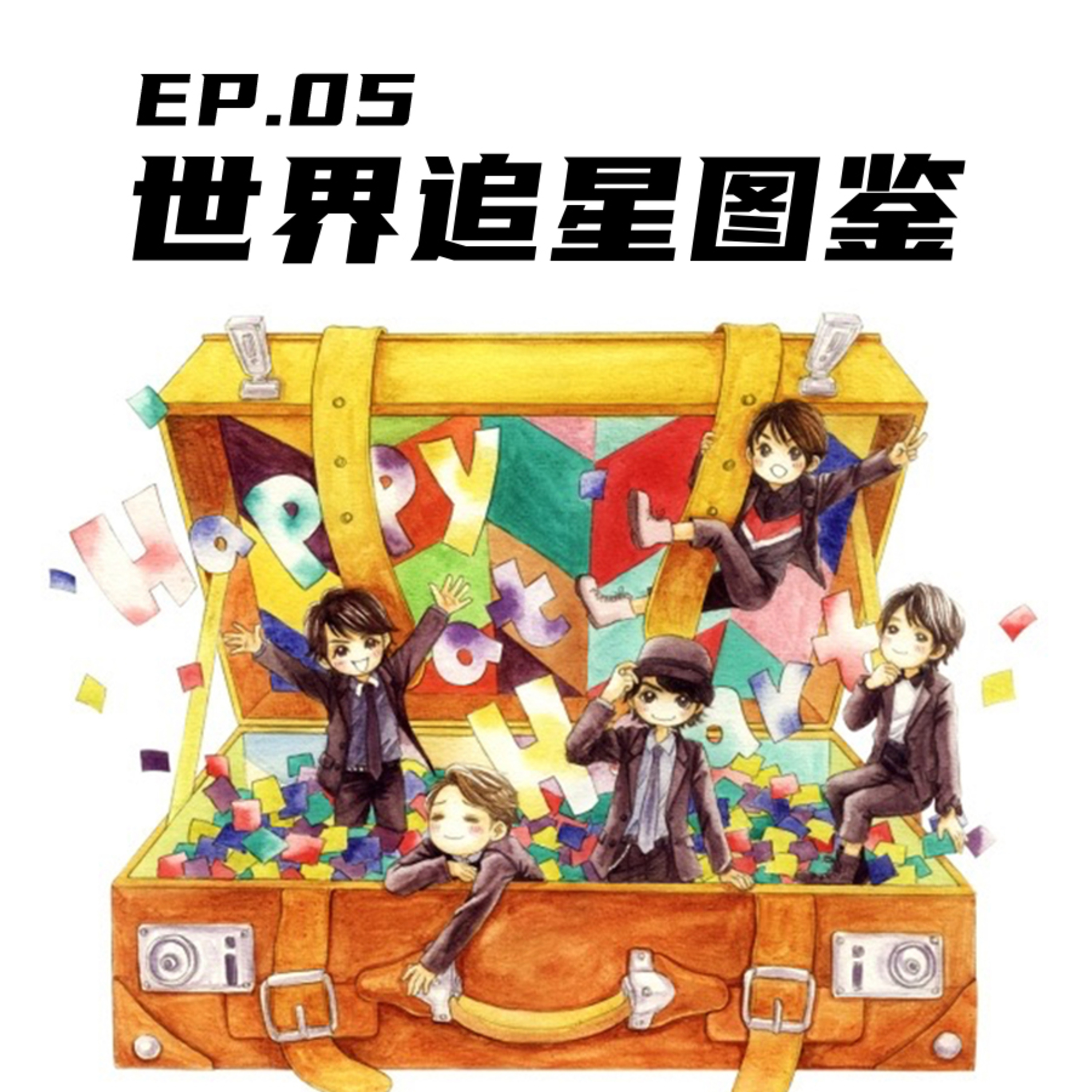 EP05 世界追星物语 episode artwork