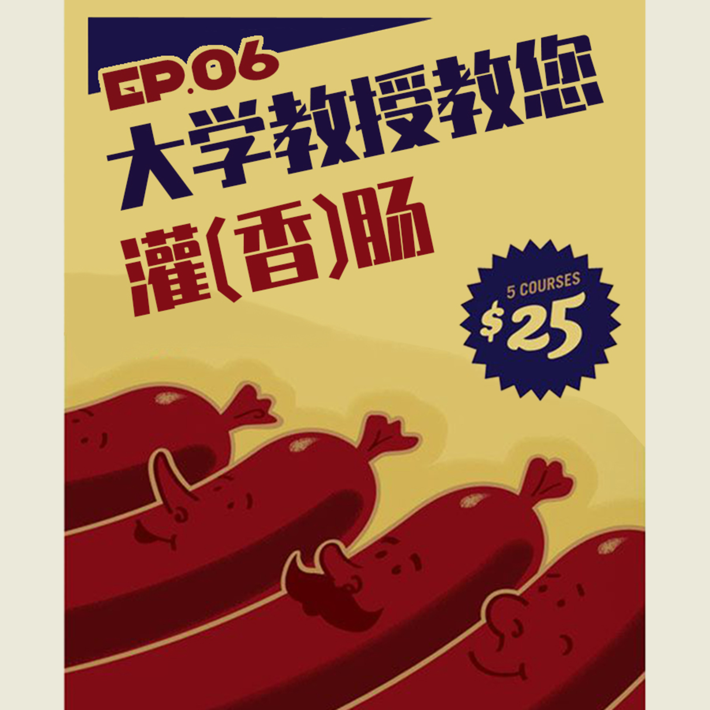 EP06 世界美食物语：大学教授教您灌（香）肠 episode artwork
