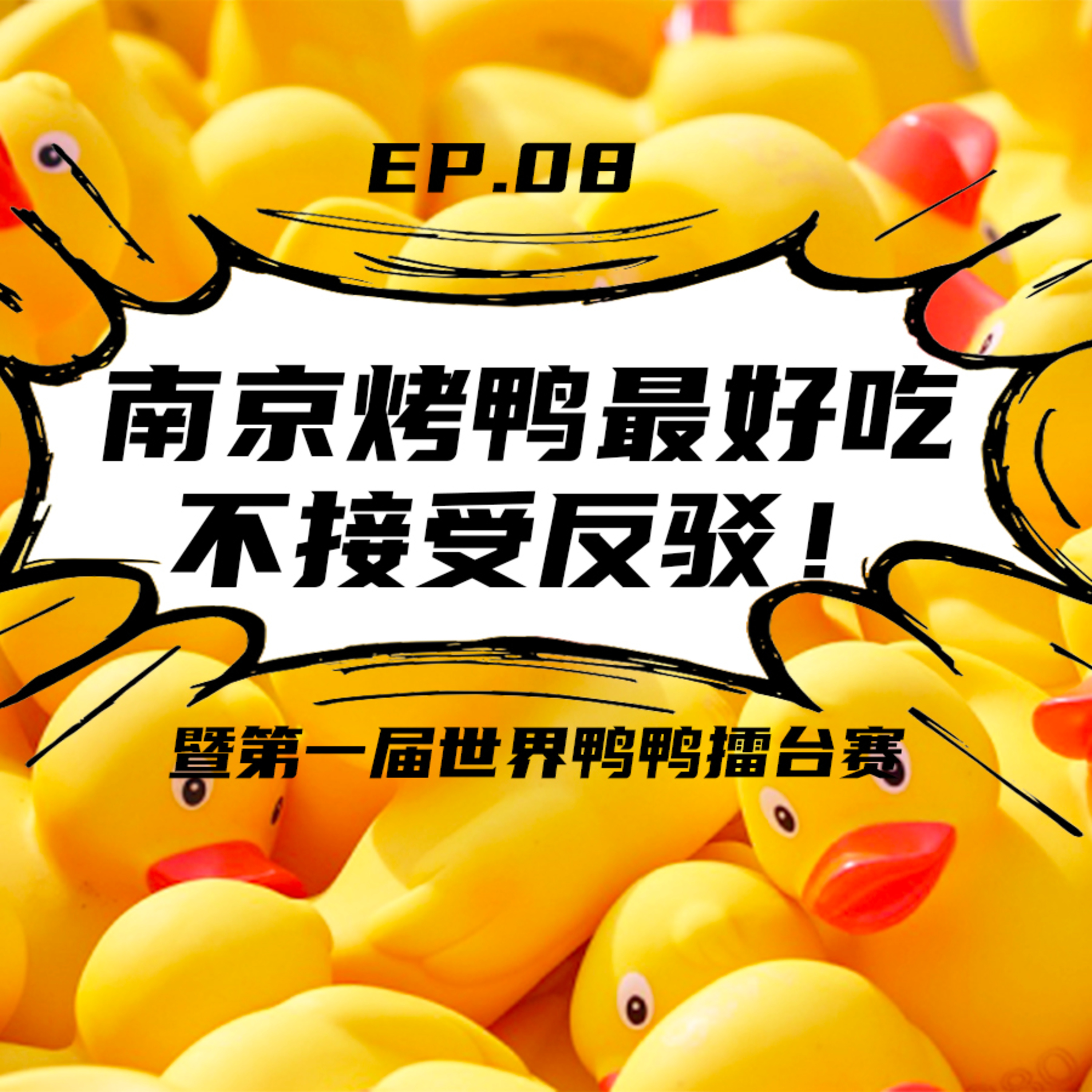 EP08 南京烤鸭最好吃，不接受反驳：第一届全球鸭鸭擂台赛 episode artwork