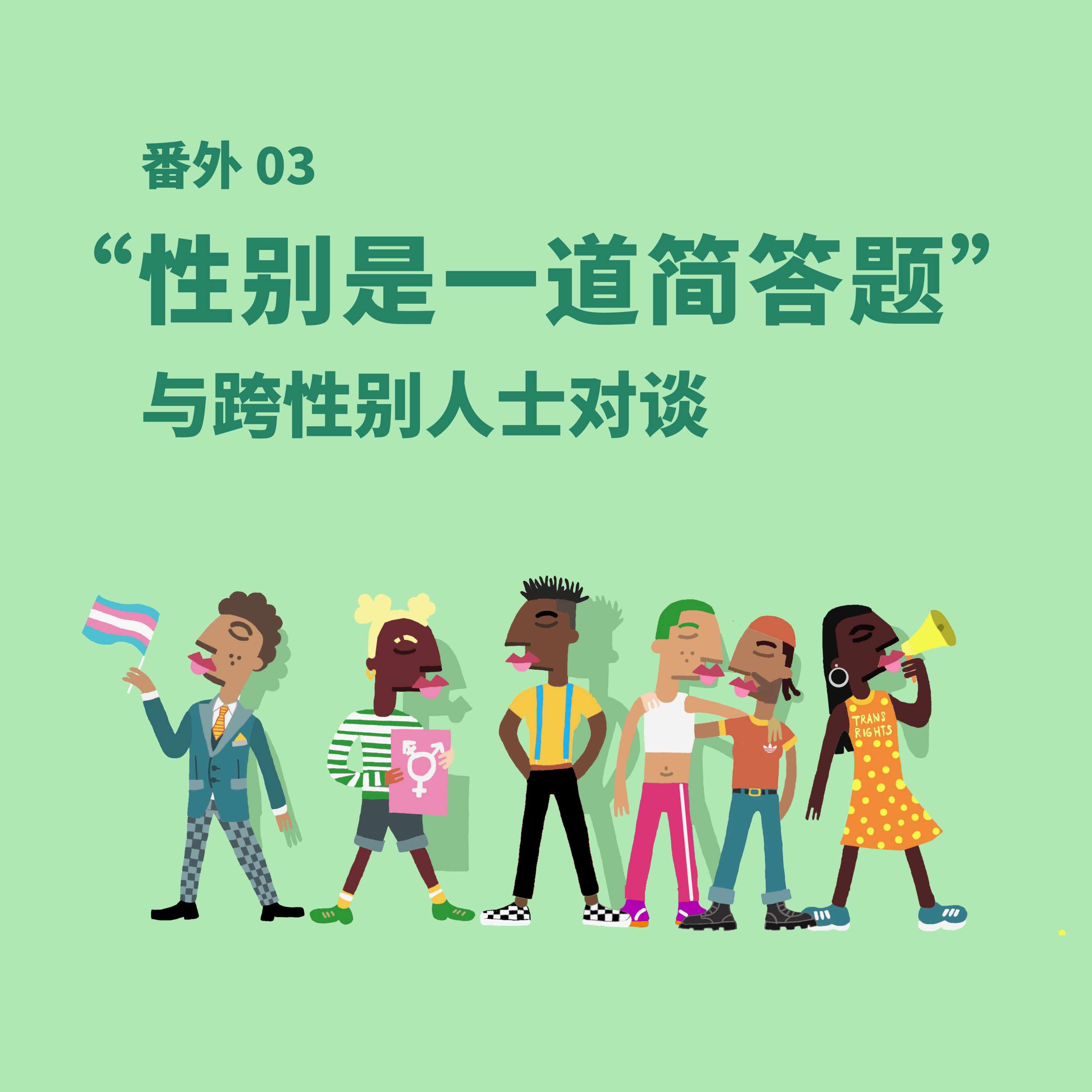 番外03 ”性别是一道简答题” | 与跨性别人士对谈 episode artwork