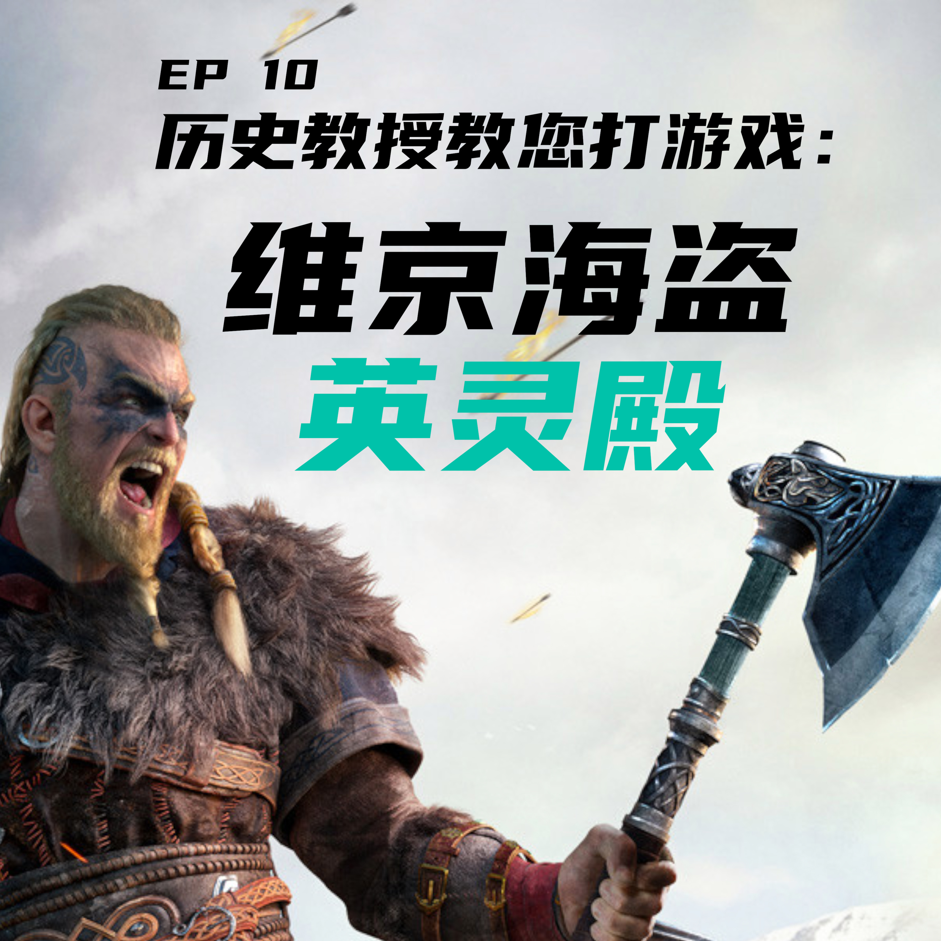 EP10 历史教授教你打刺客信条：维京海盗英灵殿 episode artwork