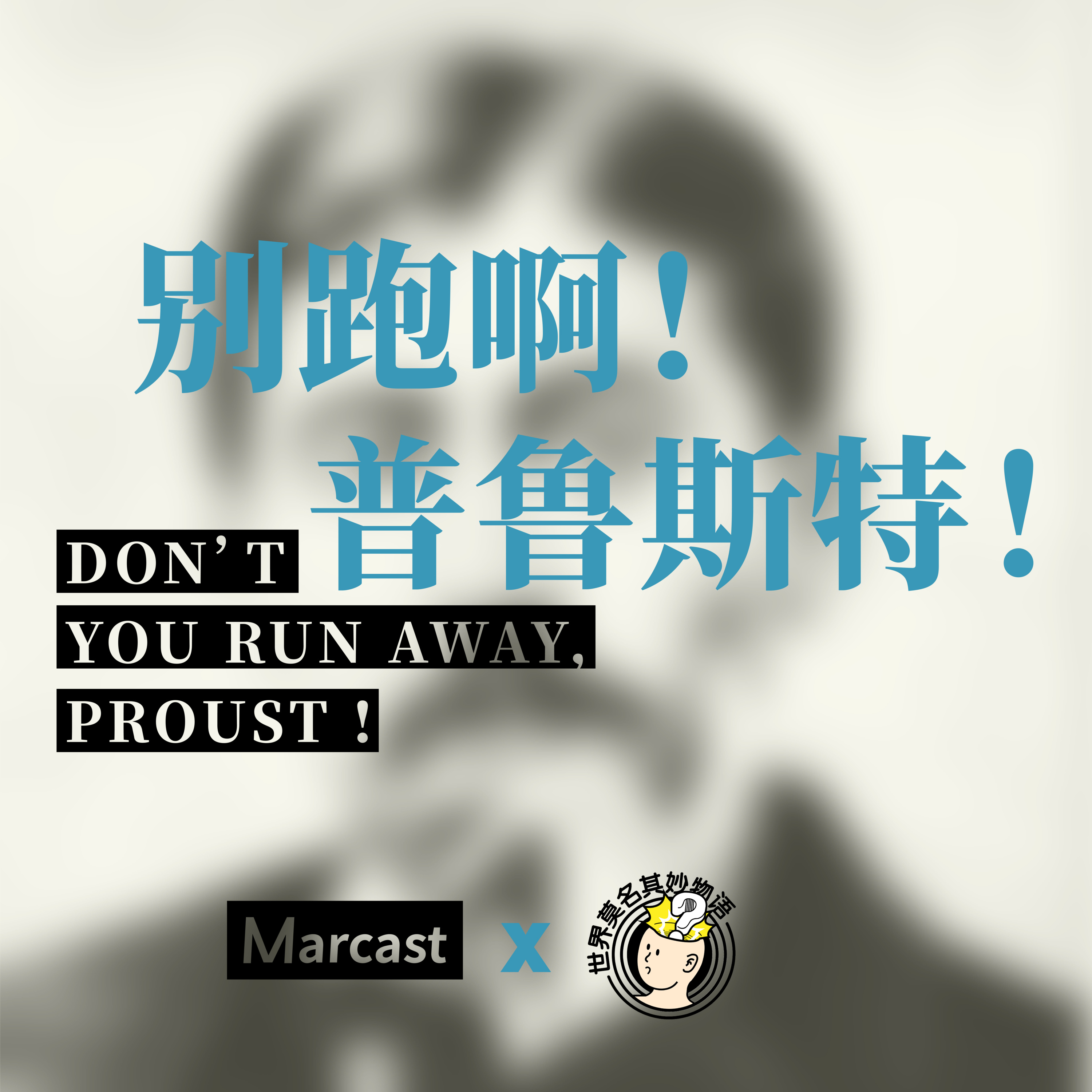 EP12 跟主播相亲：别跑啊，普鲁斯特！ episode artwork