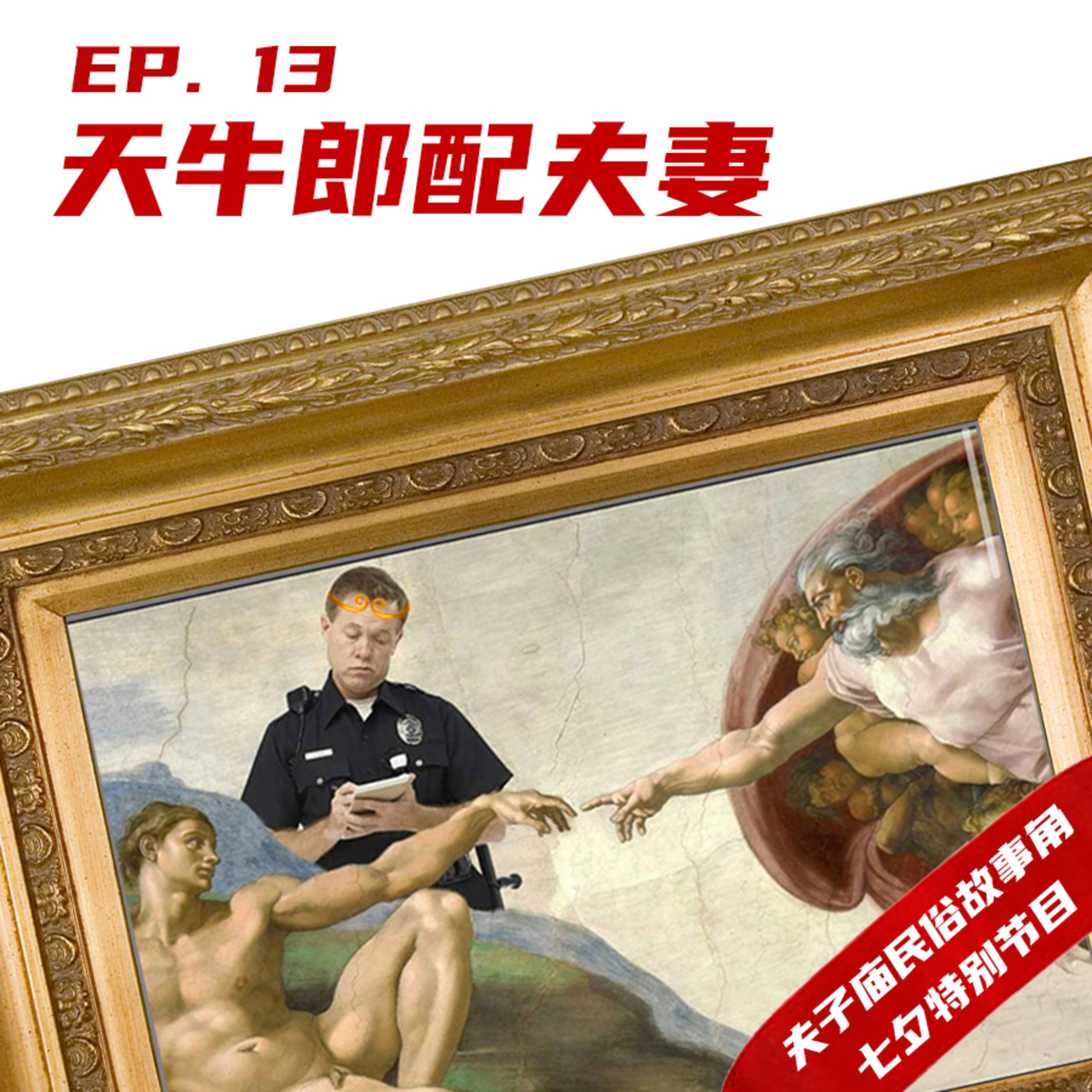 EP13 夫子庙民俗故事角七夕特别节目：天牛郎配夫妻 episode artwork