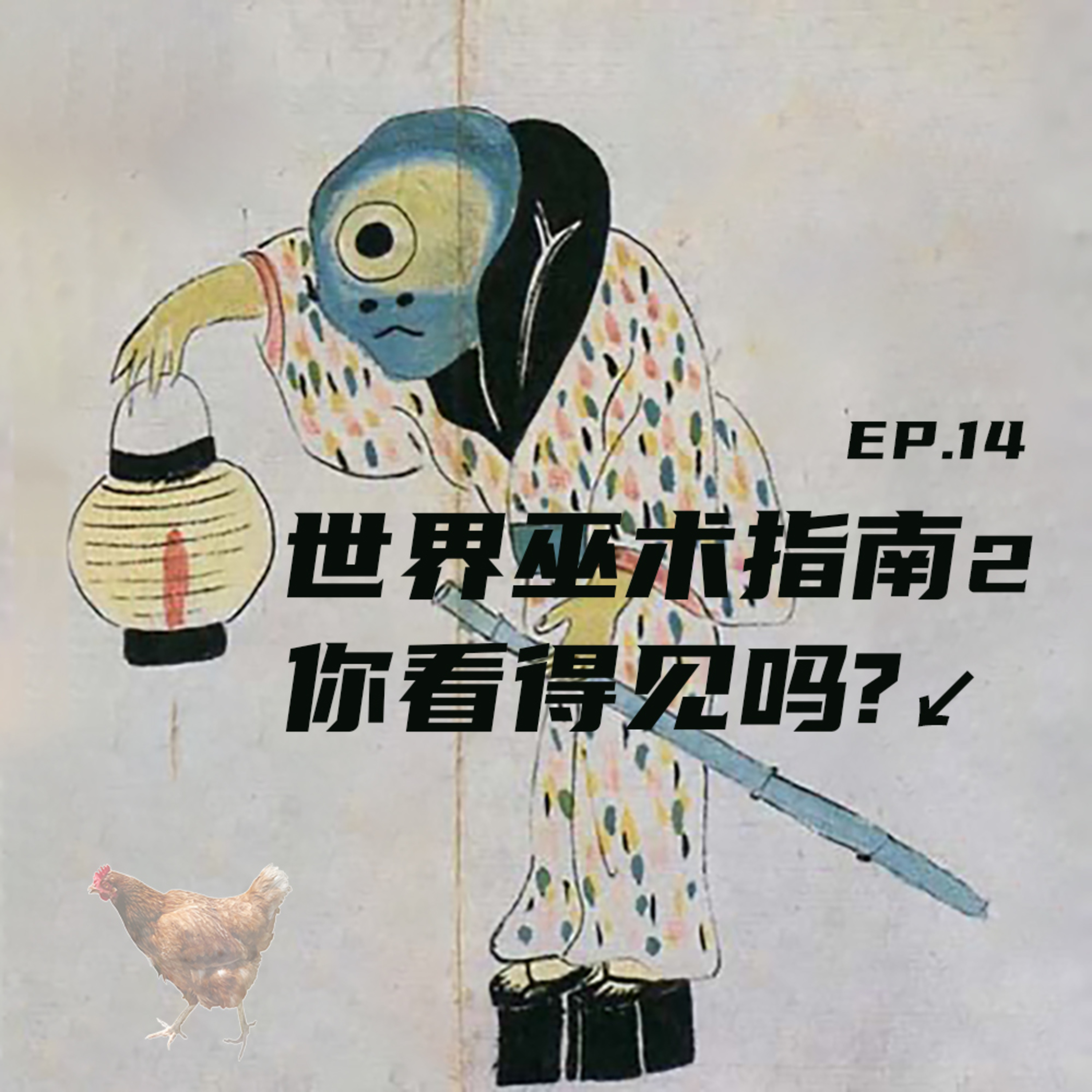 EP14 世界巫术指南2：你能看见吗？ episode artwork