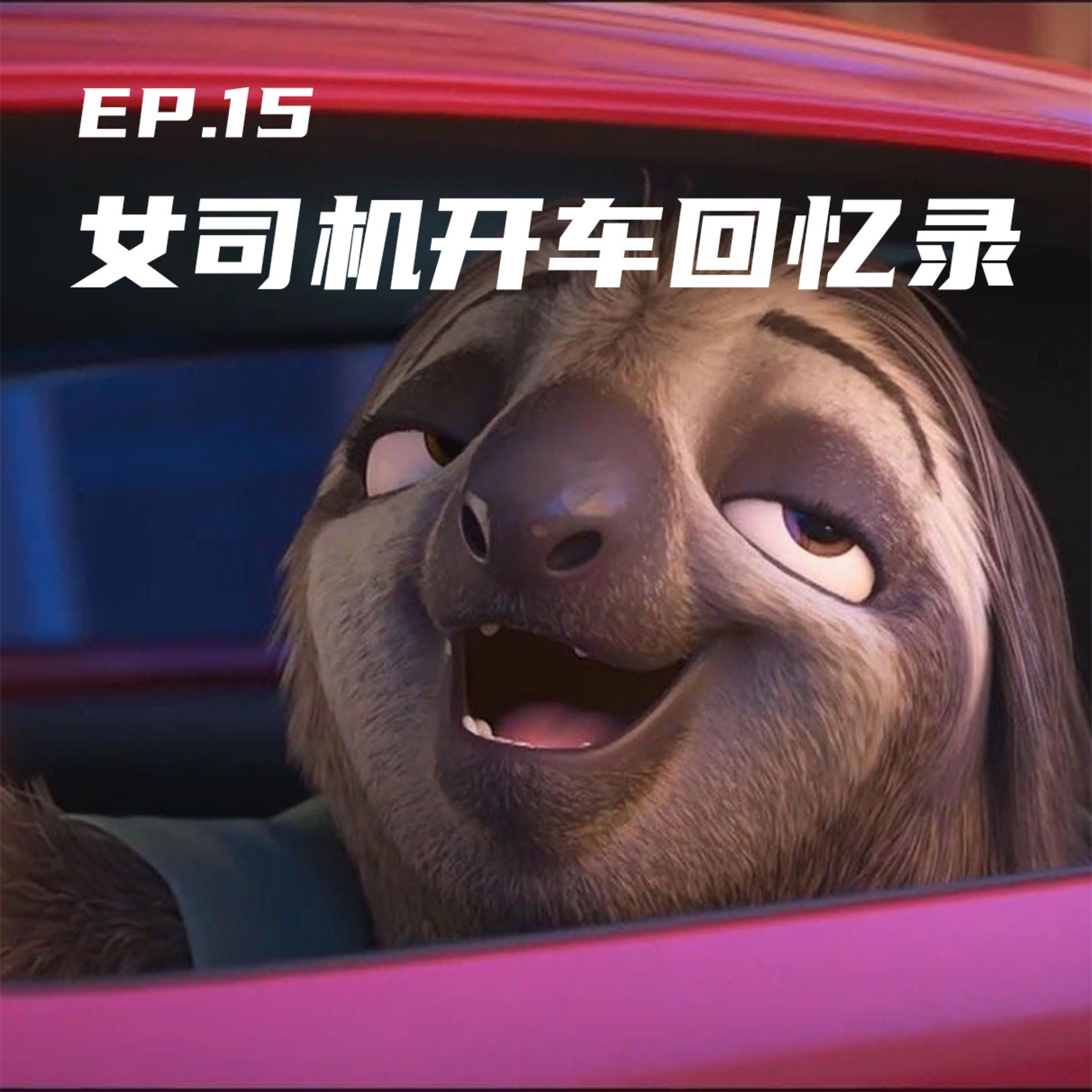 EP15 女司机开车回忆录：边开边学，边挖边修 episode artwork