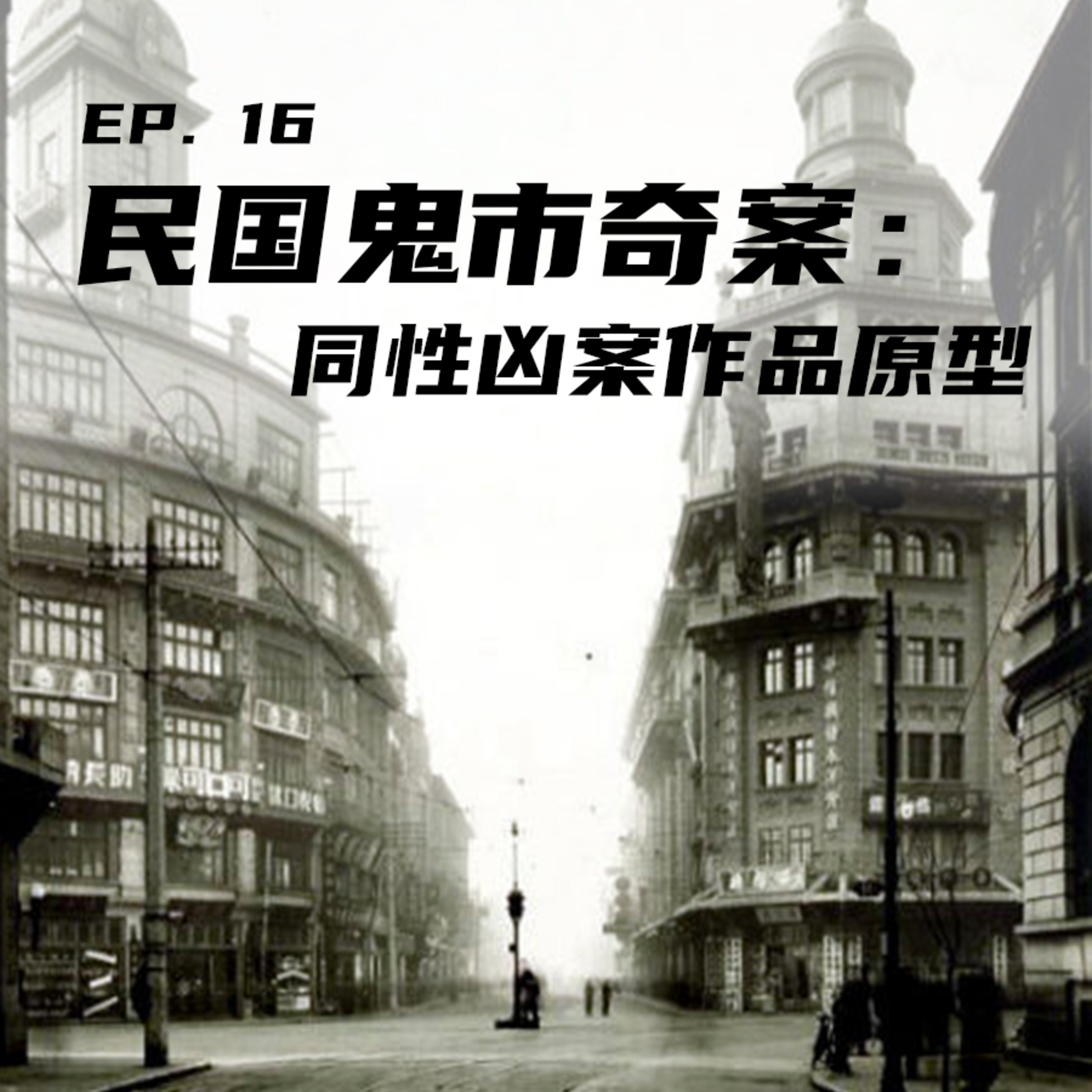 EP16 民国鬼市奇案：同性凶案作品原型 episode artwork