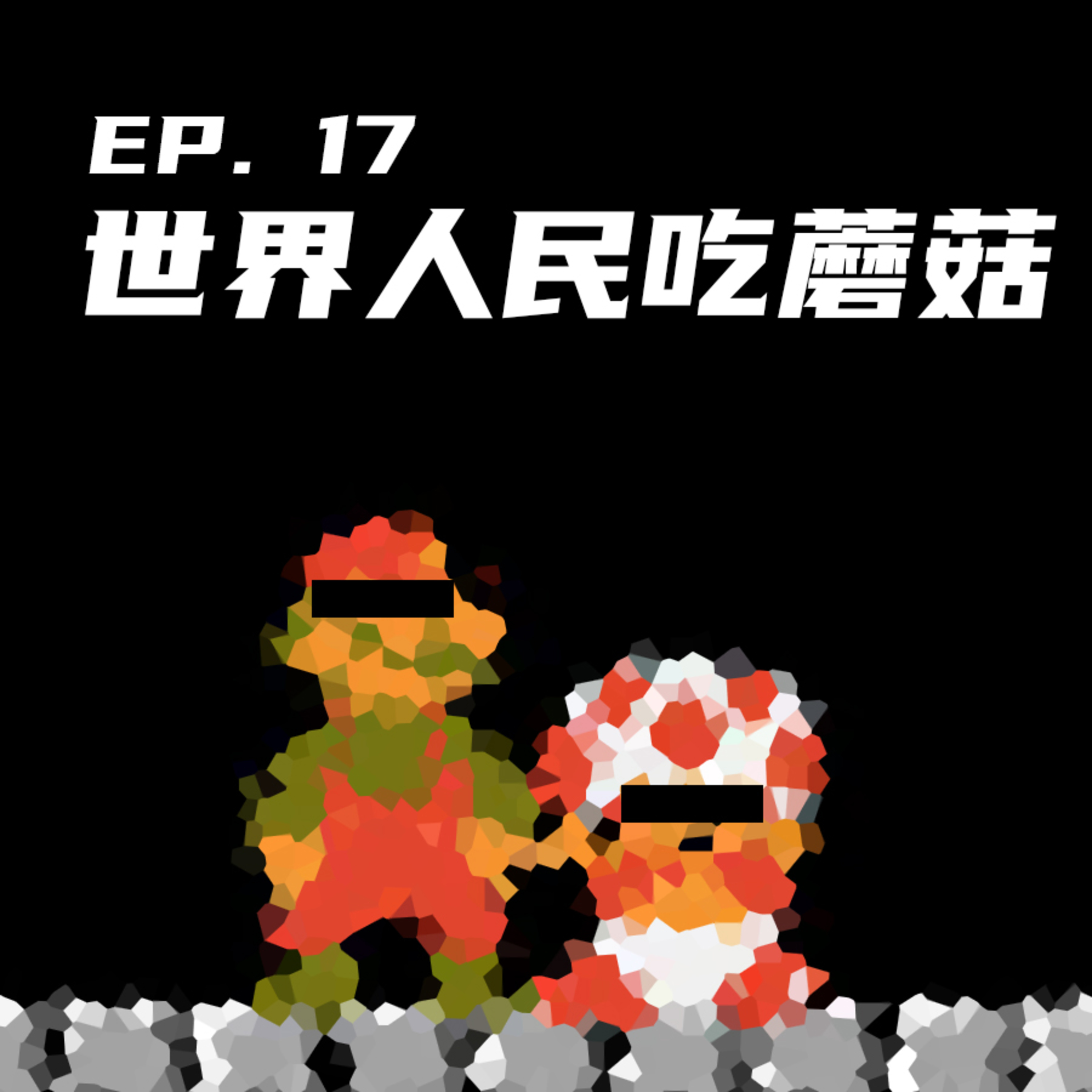 EP17 世界人民吃蘑菇！ episode artwork