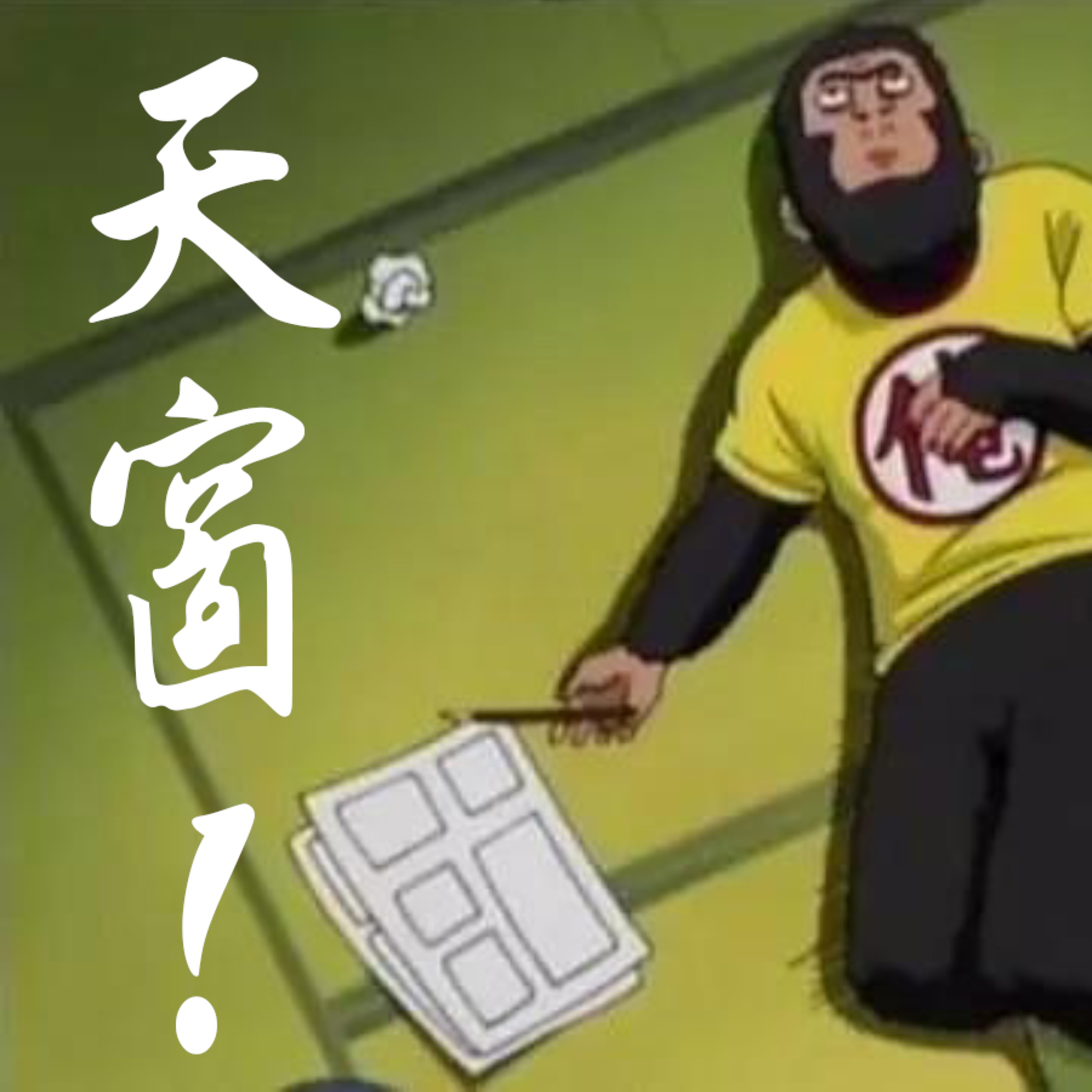 号外：天窗！我要开天窗！ episode artwork