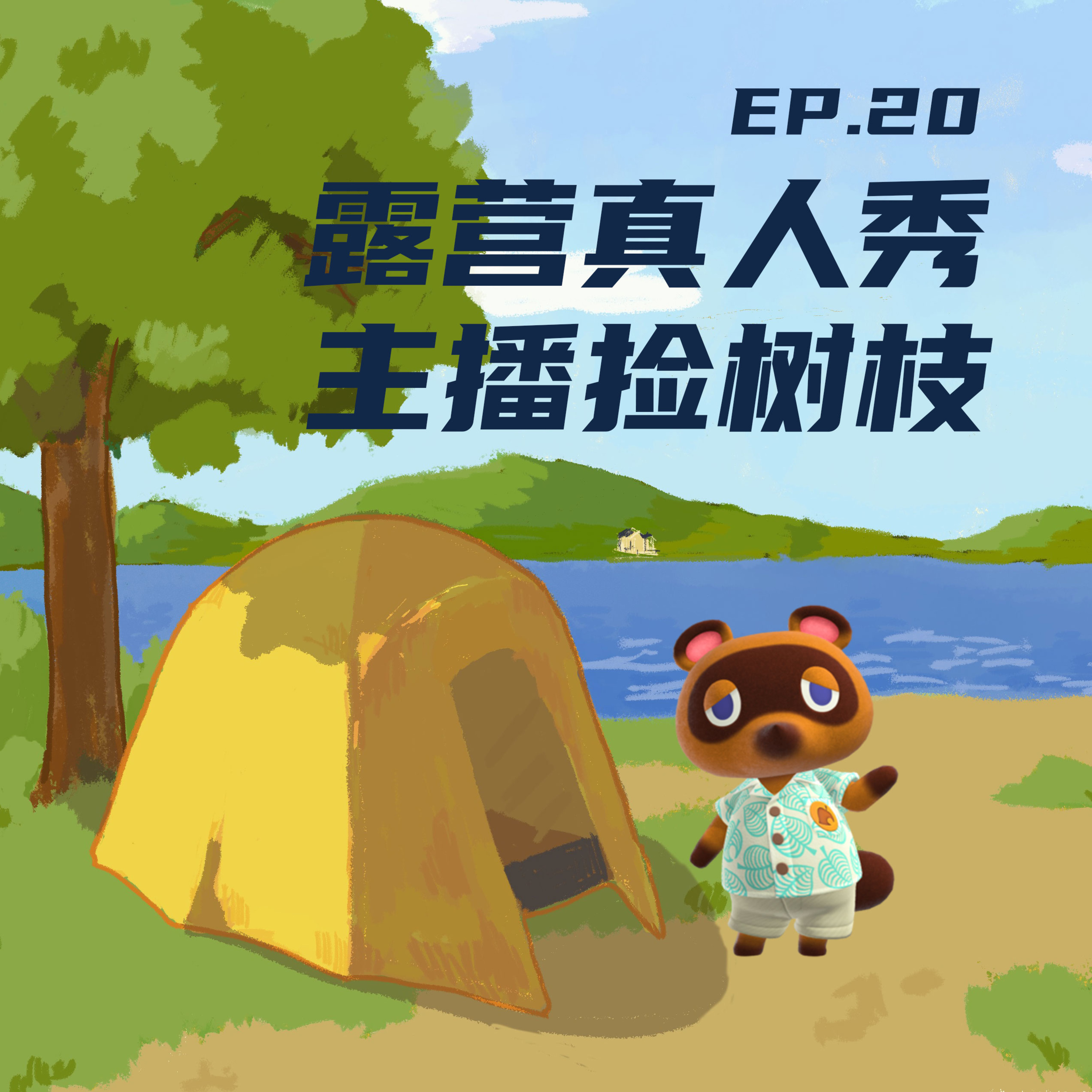 EP20 露营真人秀，主播捡树枝 episode artwork