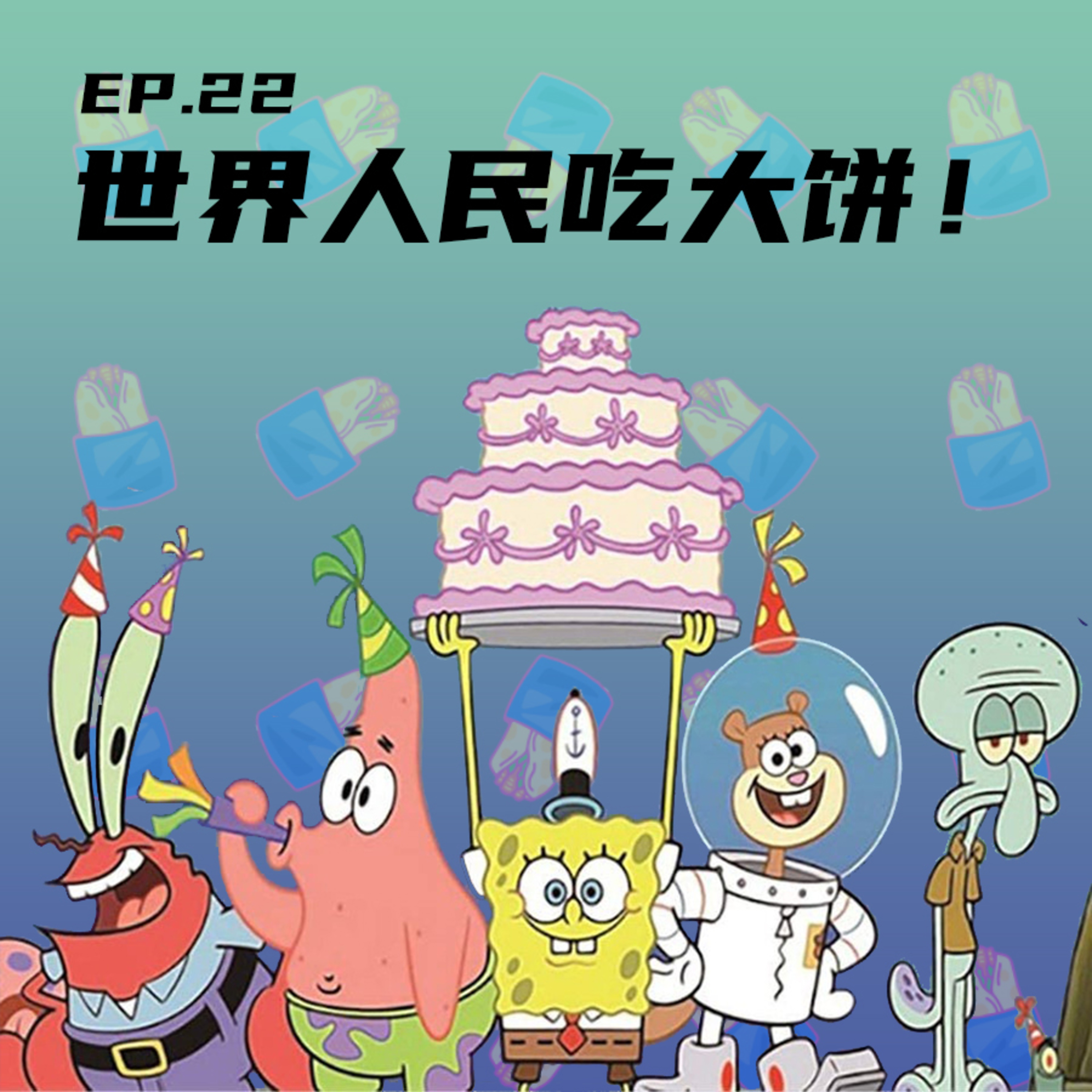 EP22 世界人民吃大饼！ episode artwork