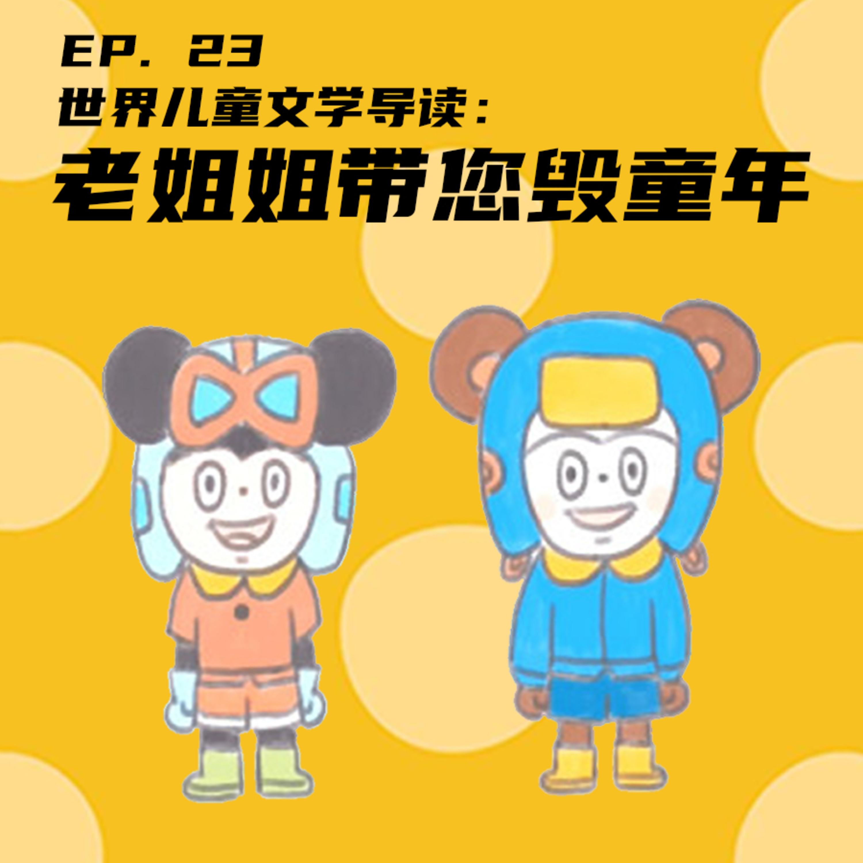 EP23 世界儿童文学导读：老姐姐带您毁童年 episode artwork