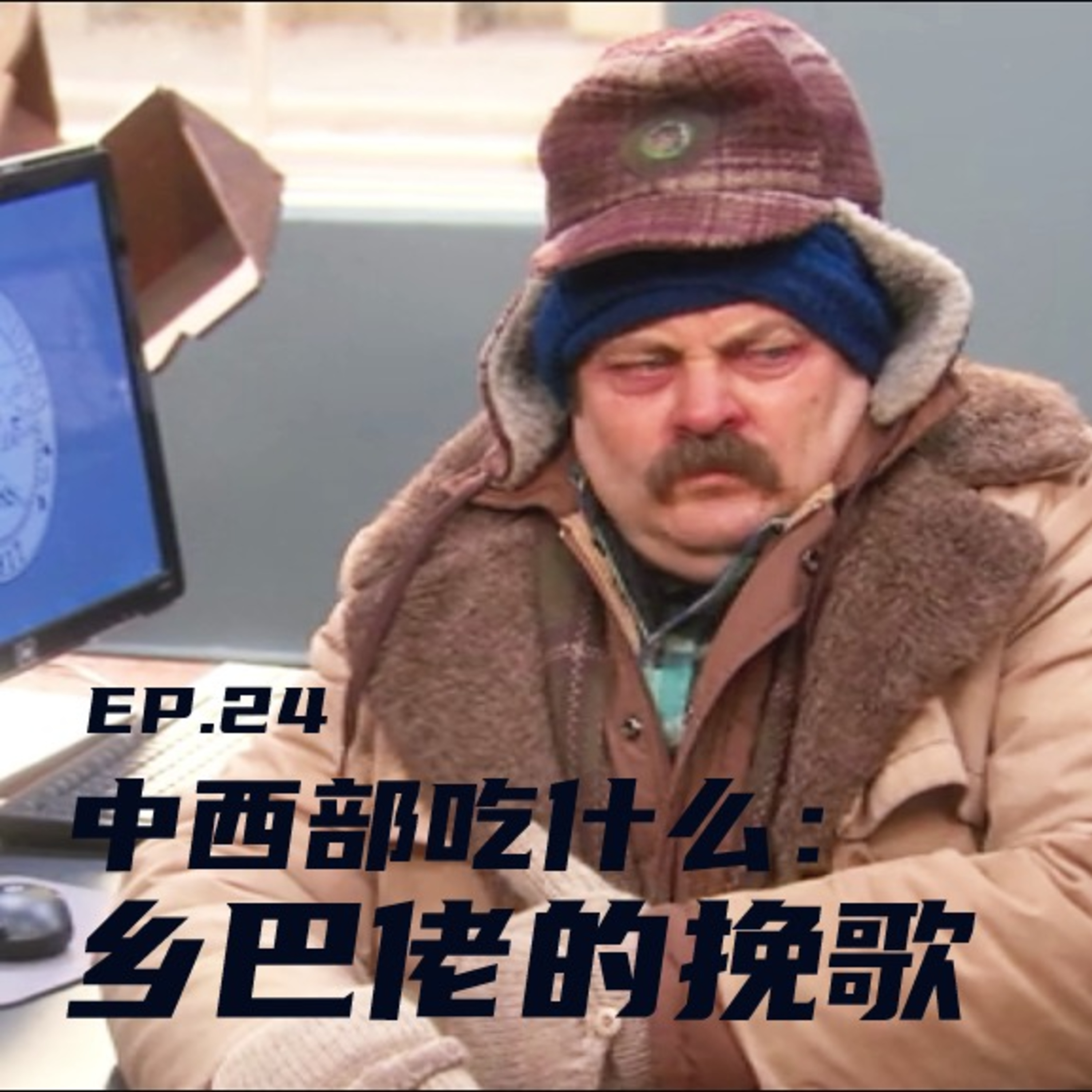 EP24 中西部吃什么：乡巴佬的挽歌 episode artwork