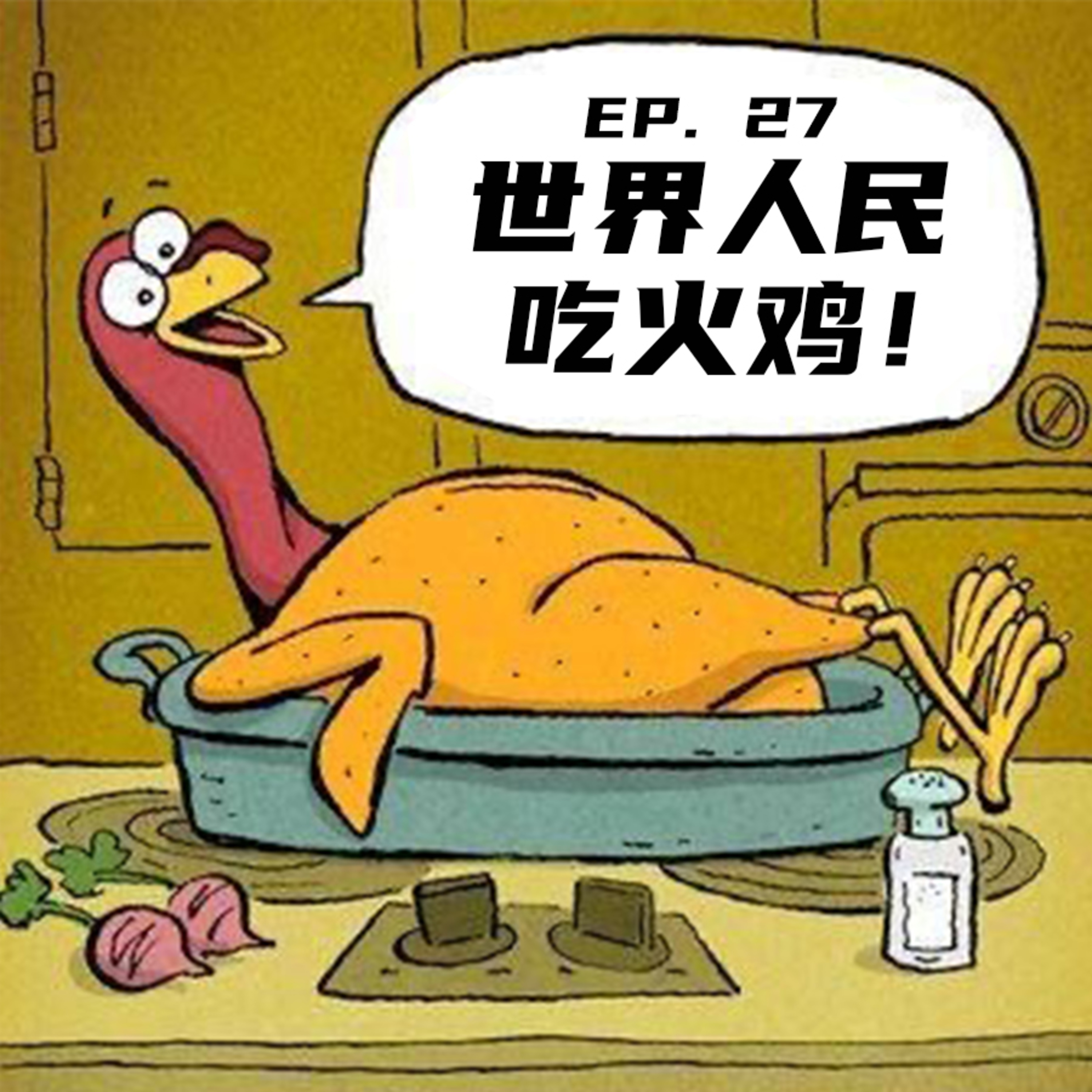 EP27 世界人民吃火鸡！ episode artwork