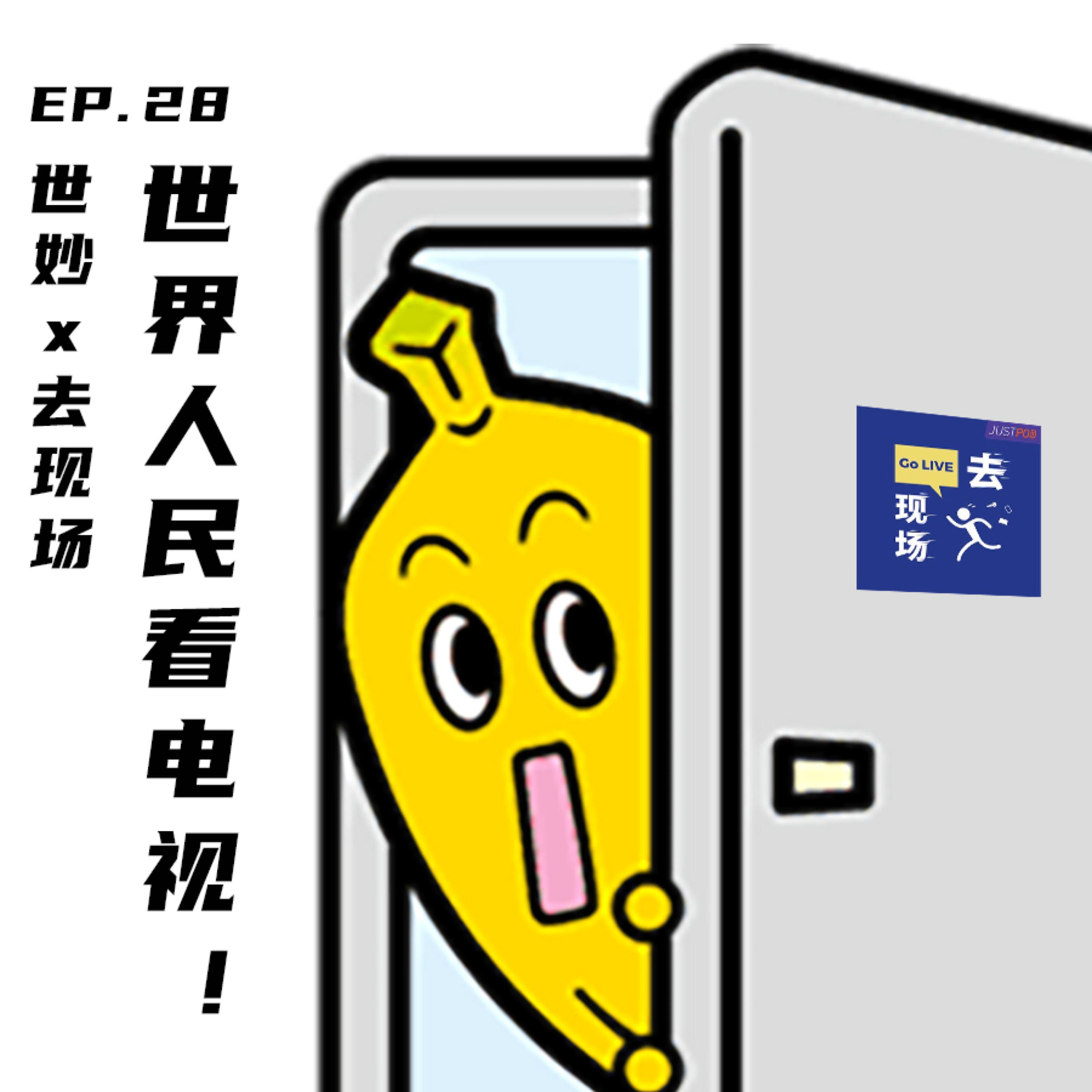 EP28 世妙x去现场：世界人民看电视！ episode artwork
