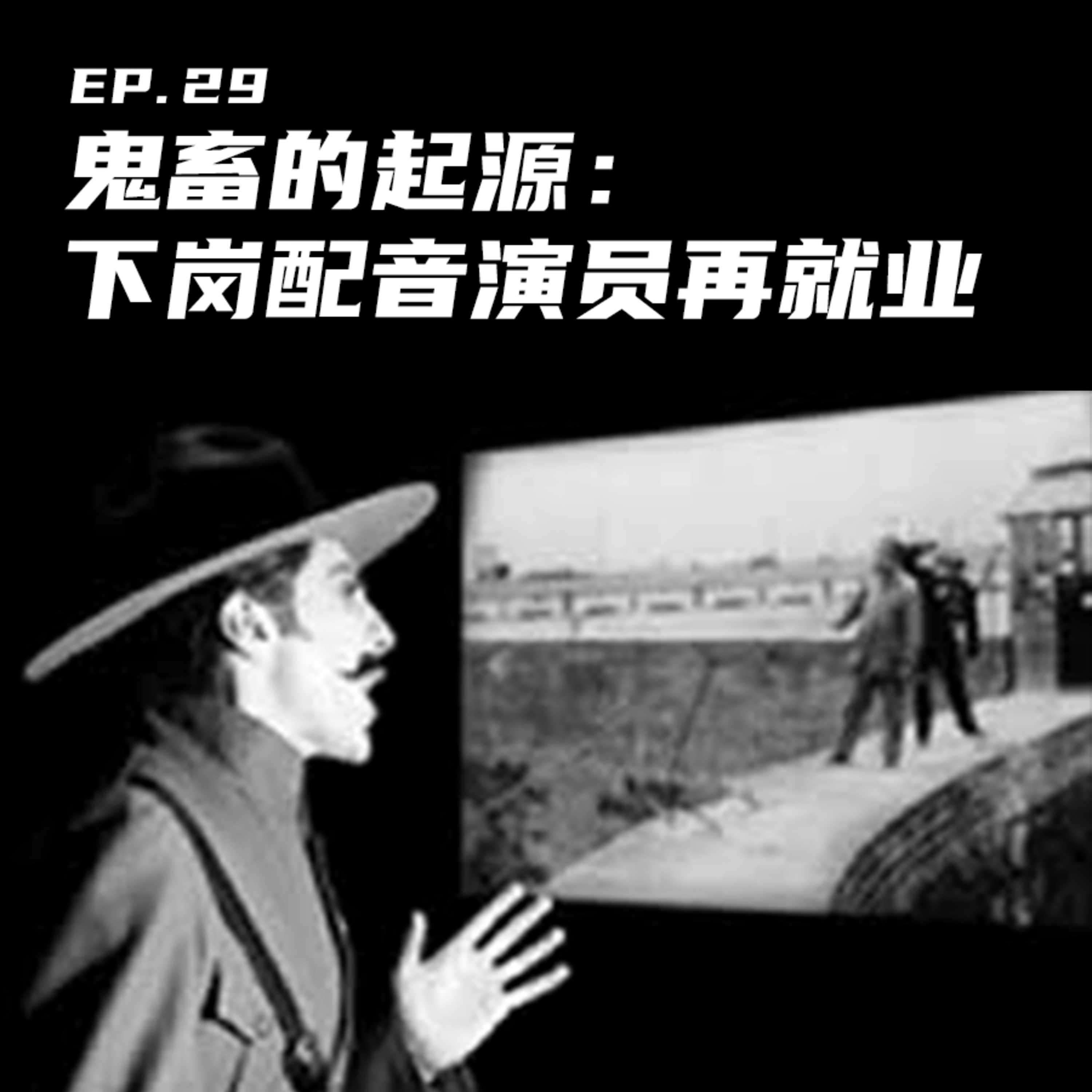 EP29 鬼畜的起源：下岗配音演员再就业 episode artwork
