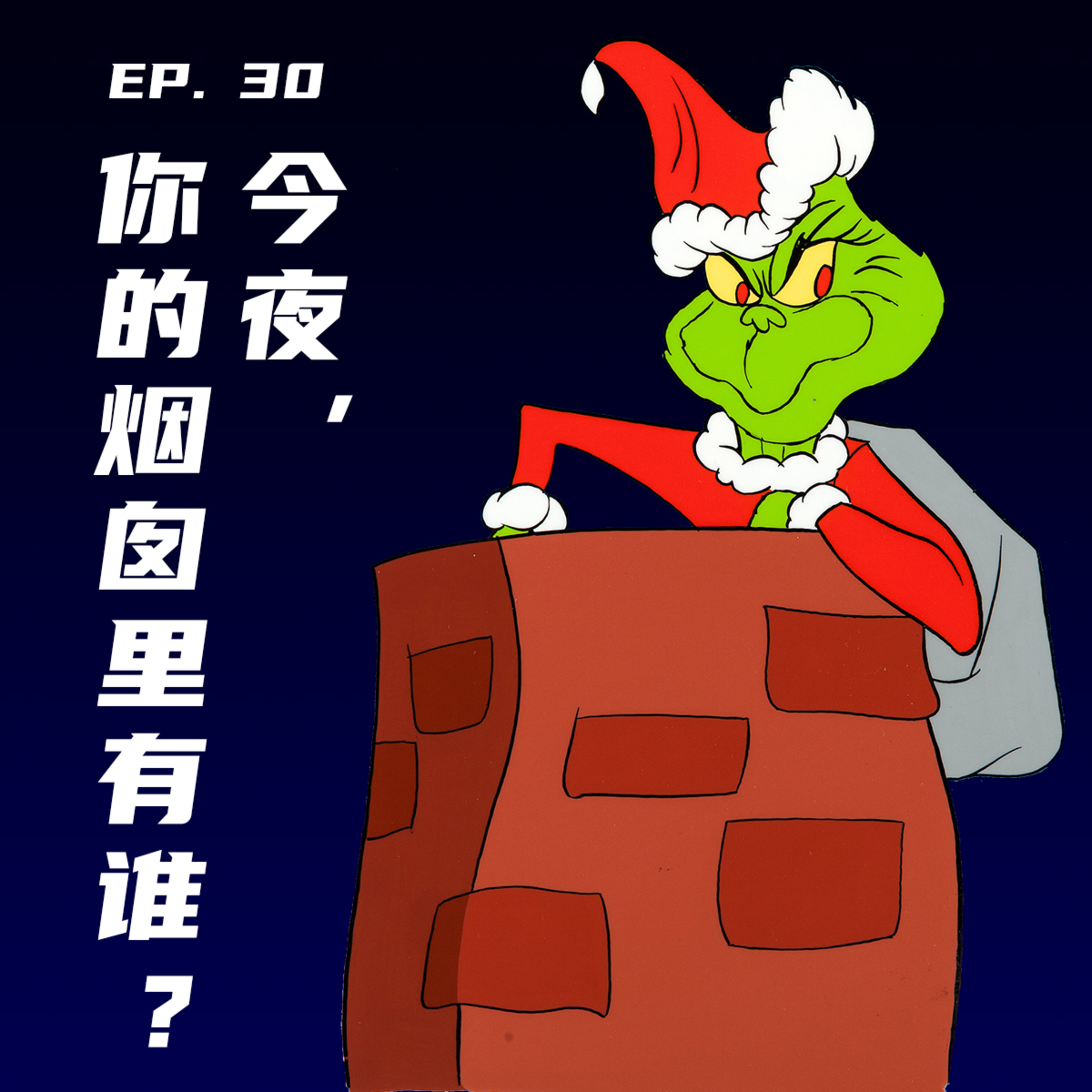 EP30 今夜，你的烟囱里有谁？ episode artwork